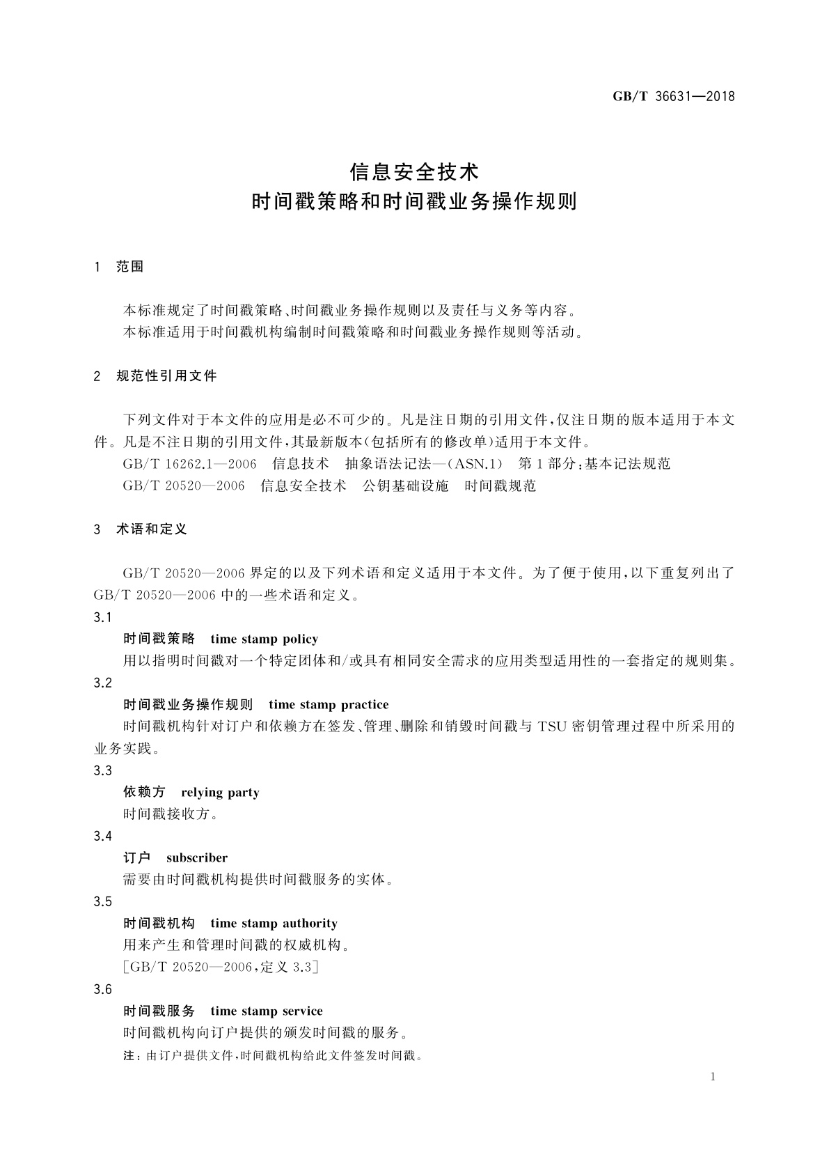 GB/T 36631-2018 信息安全技术　时间戳策略和时间戳业务操作规则