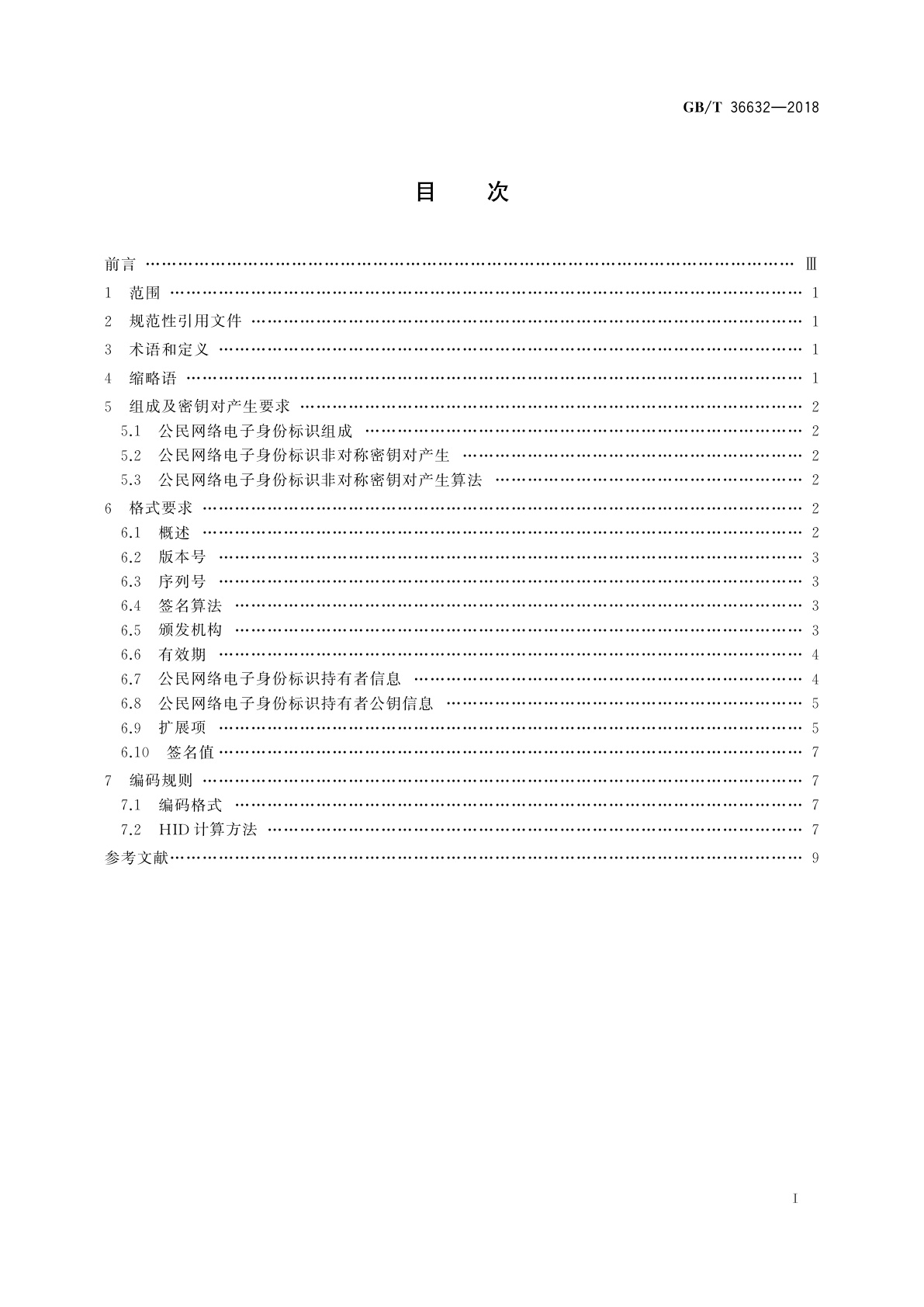 GB/T 36632-2018 信息安全技术　公民网络电子身份标识格式规范