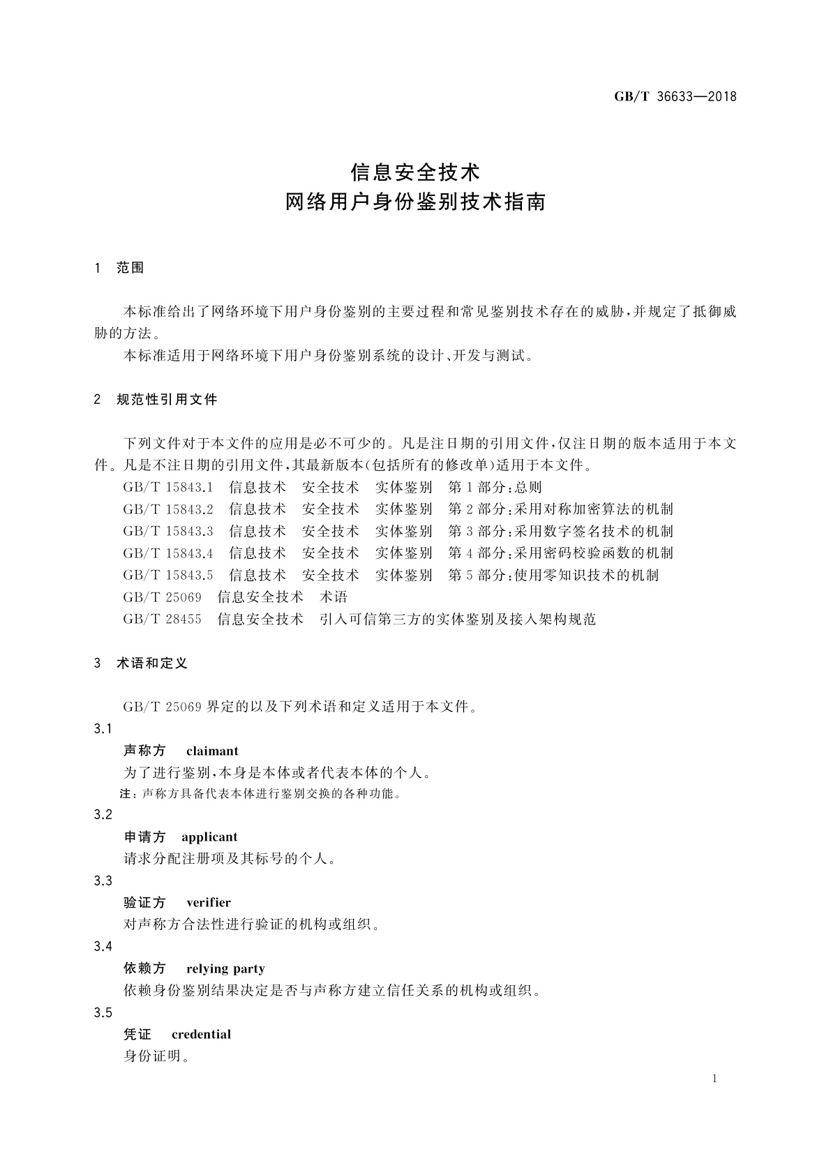 GB/T 36633-2018 信息安全技术　网络用户身份鉴别技术指南