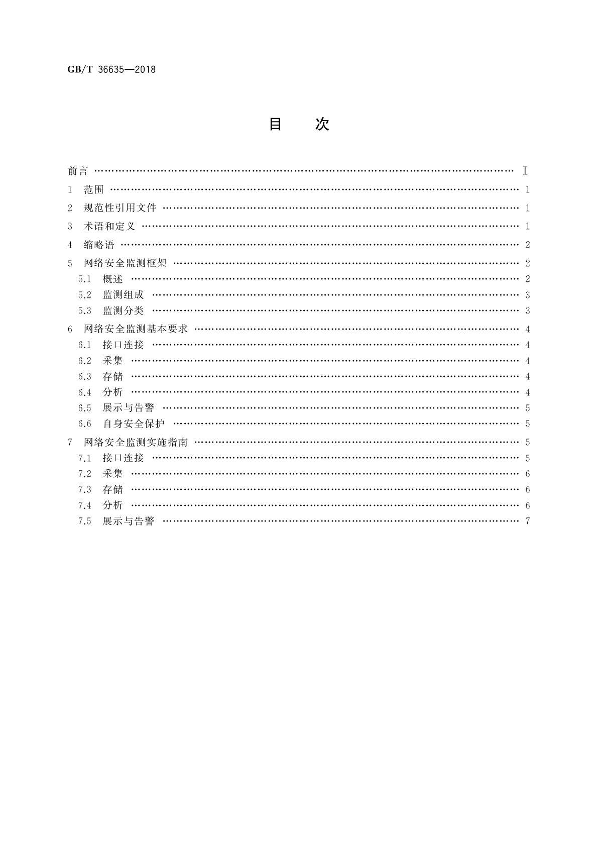 GB/T 36635-2018 信息安全技术　网络安全监测基本要求与实施指南