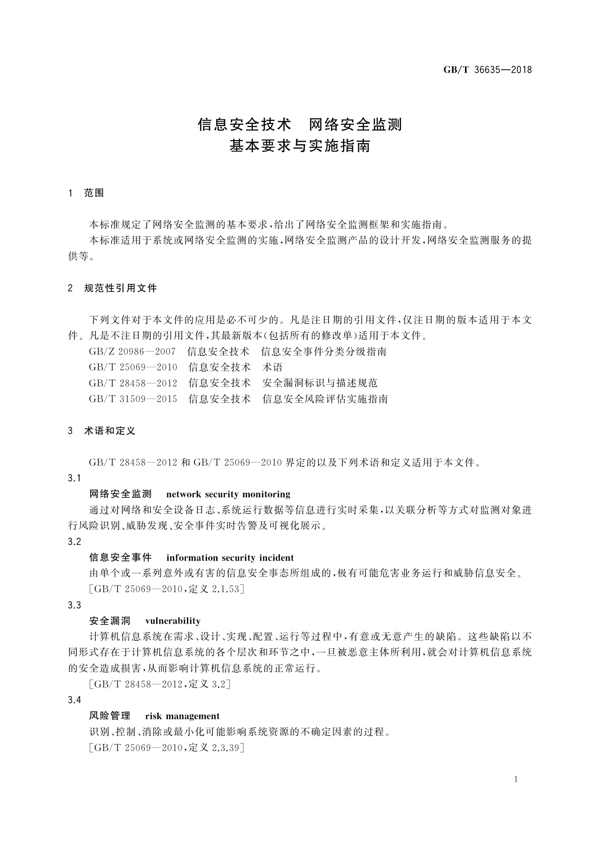 GB/T 36635-2018 信息安全技术　网络安全监测基本要求与实施指南
