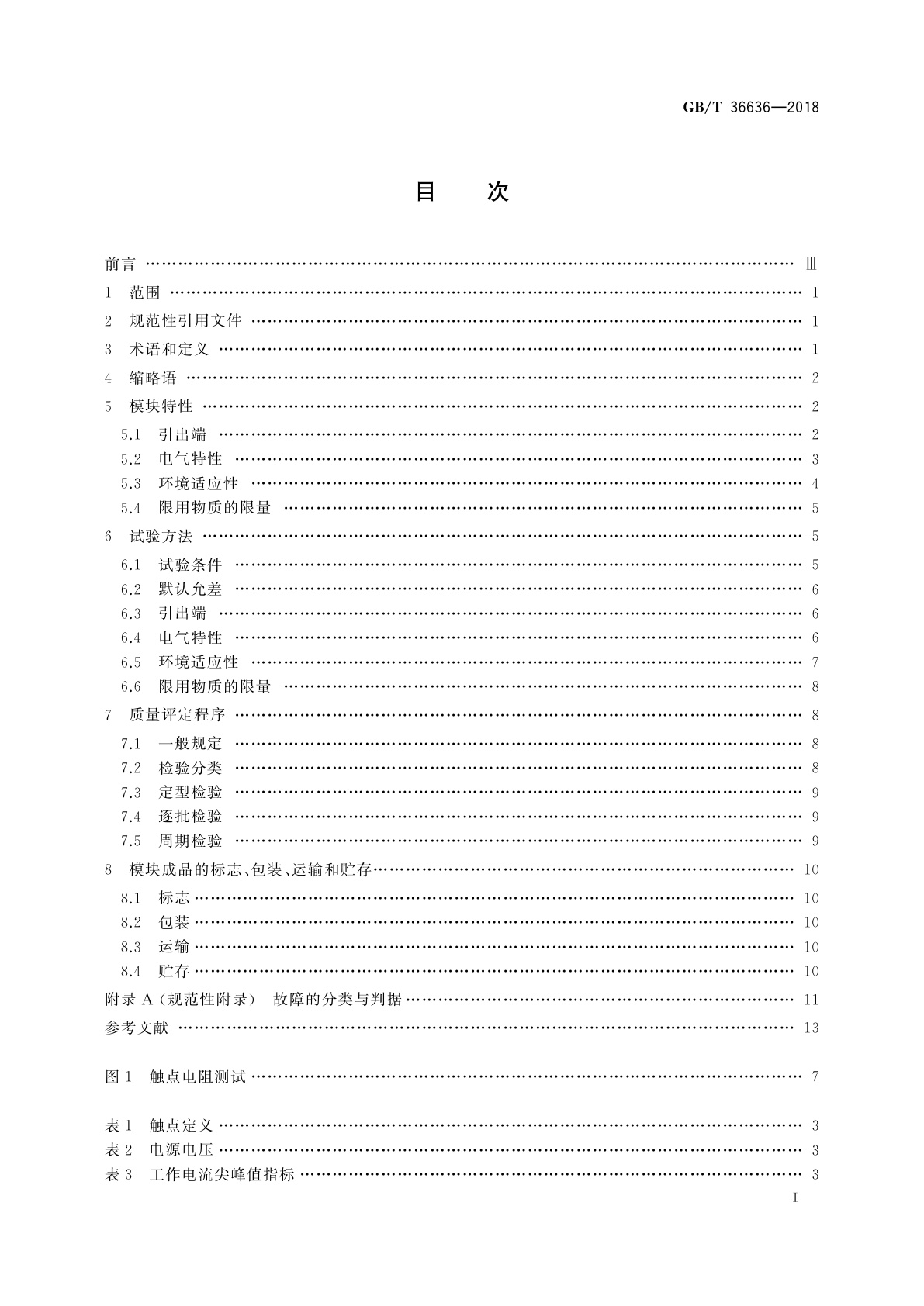 GB/T 36636-2018 识别卡　双界面集成电路卡模块规范