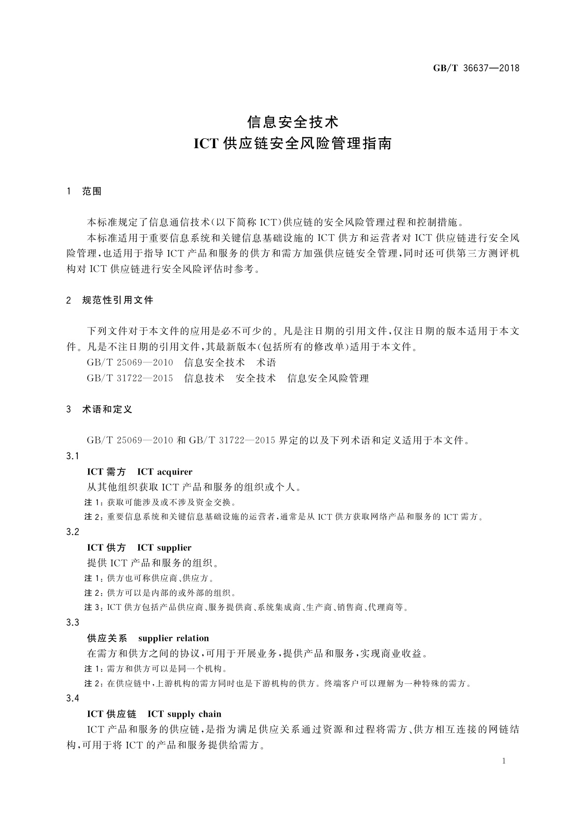 GB/T 36637-2018 信息安全技术　ICT供应链安全风险管理指南