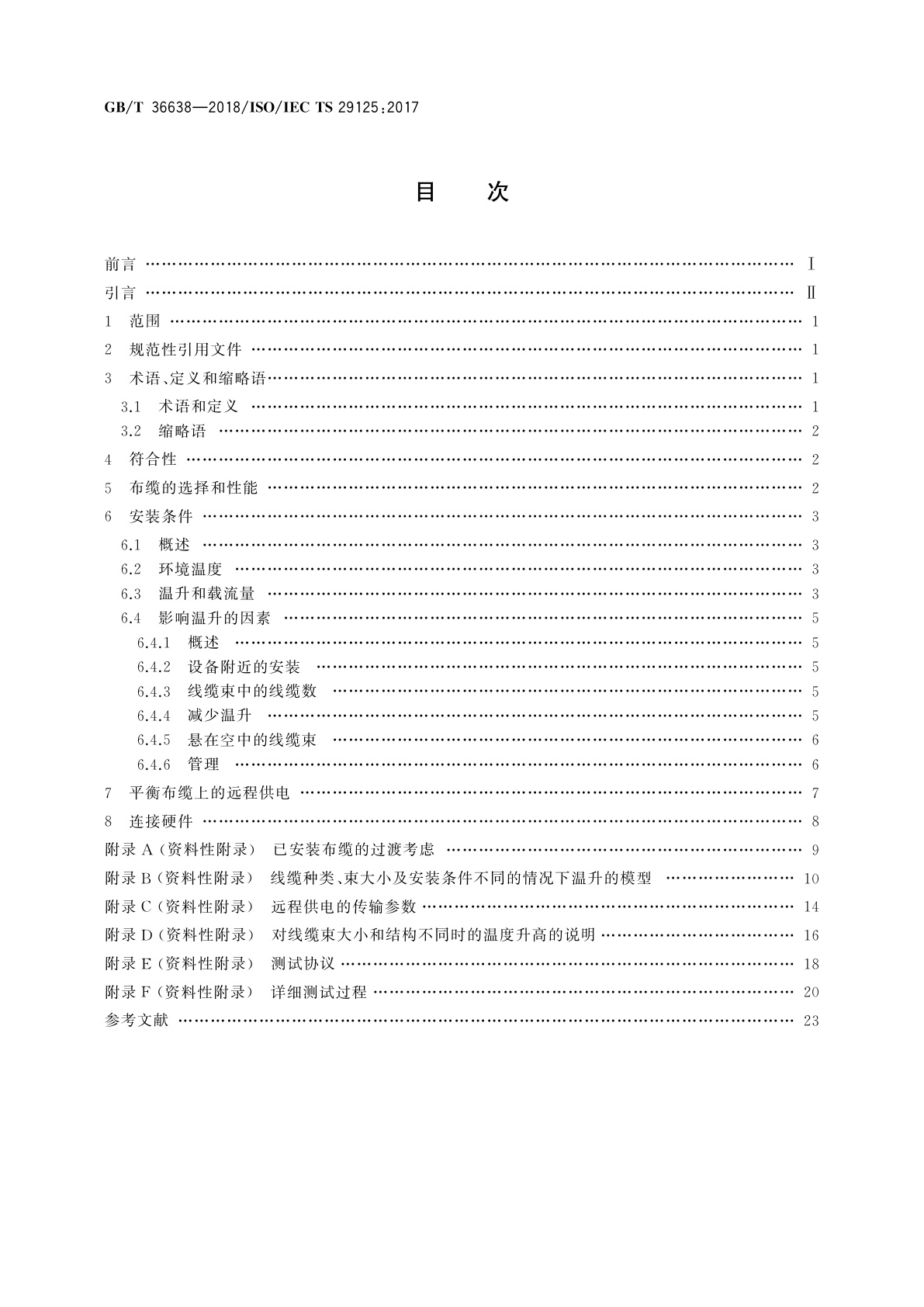 GB/T 36638-2018 信息技术　终端设备远程供电通信布缆要求