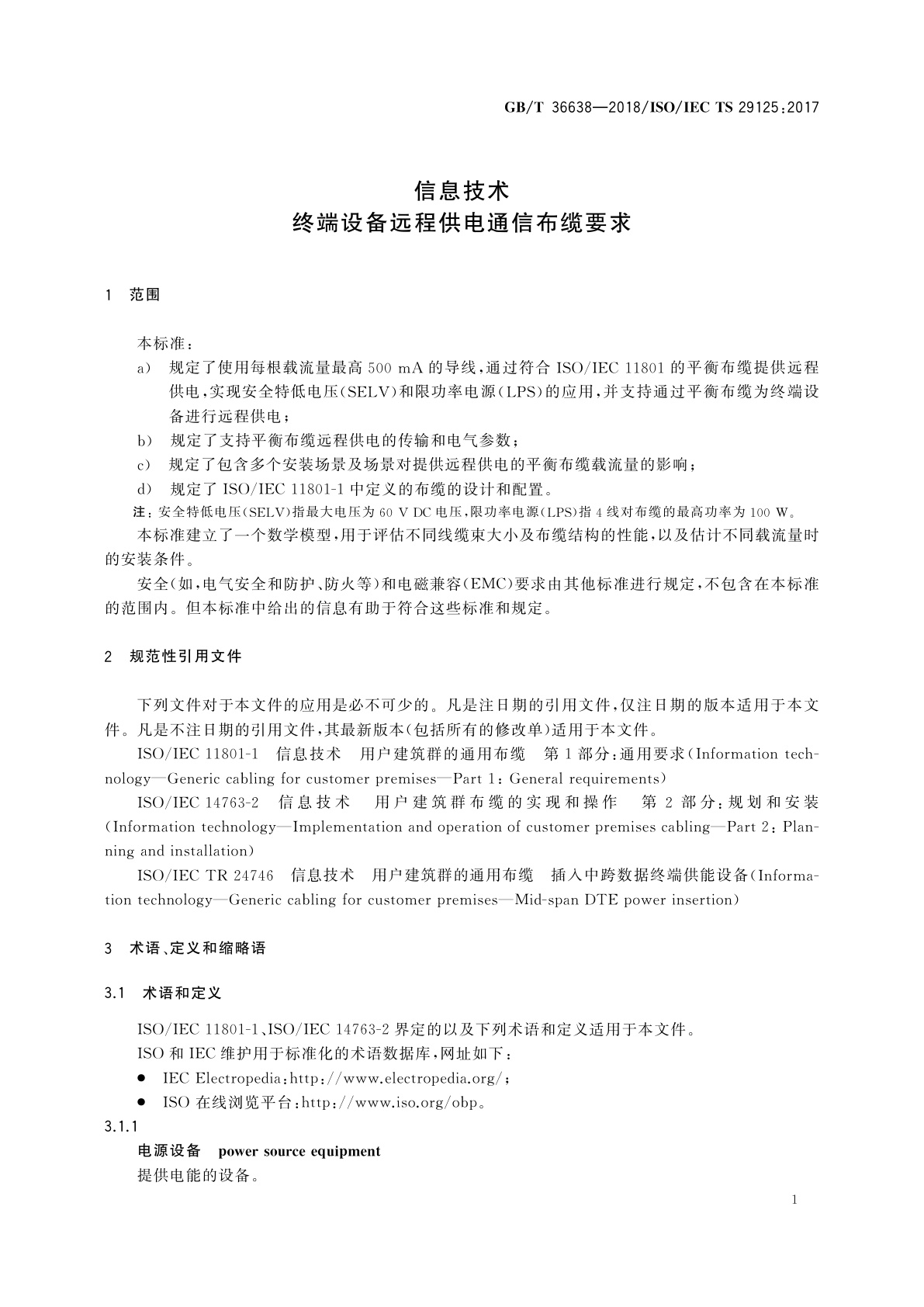 GB/T 36638-2018 信息技术　终端设备远程供电通信布缆要求