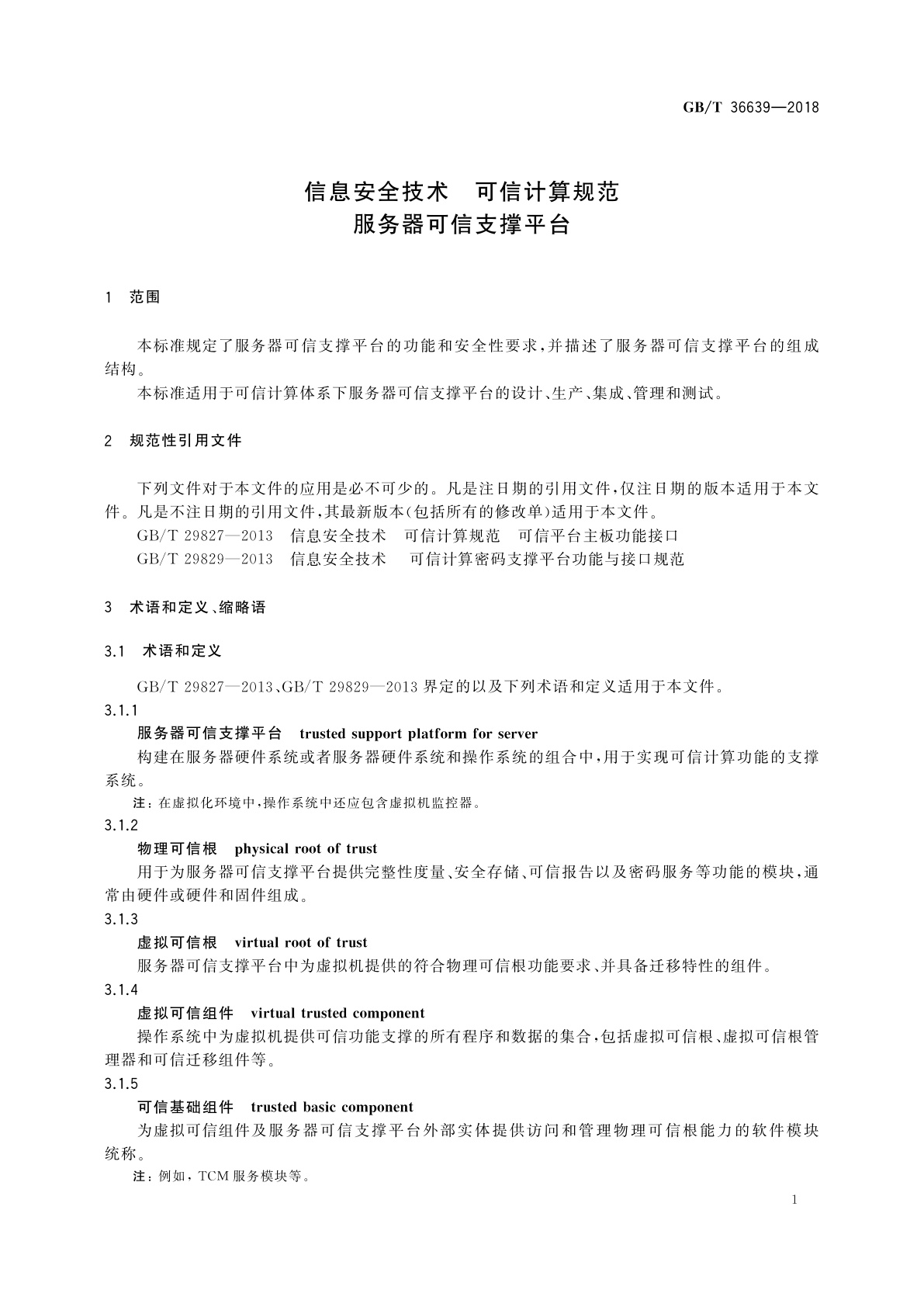 GB/T 36639-2018 信息安全技术　可信计算规范　服务器可信支撑平台