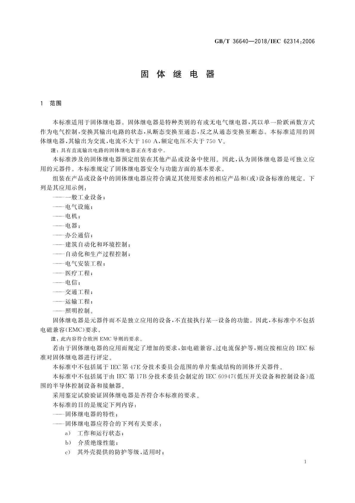 GB/T 36640-2018 固体继电器