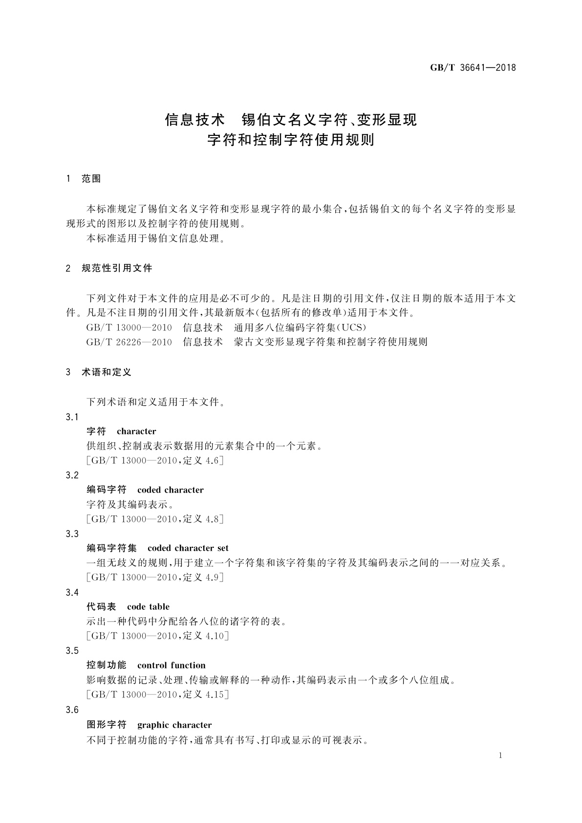 GB/T 36641-2018 信息技术　锡伯文名义字符、变形显现字符和控制字符使用规则
