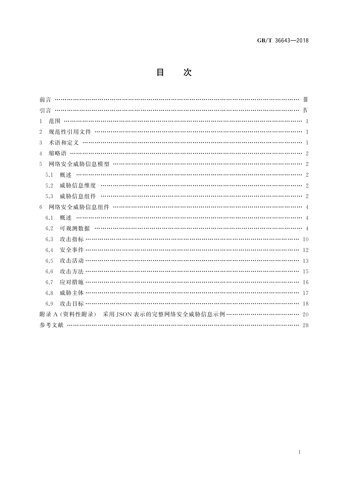 GB/T 36643-2018 信息安全技术　网络安全威胁信息格式规范