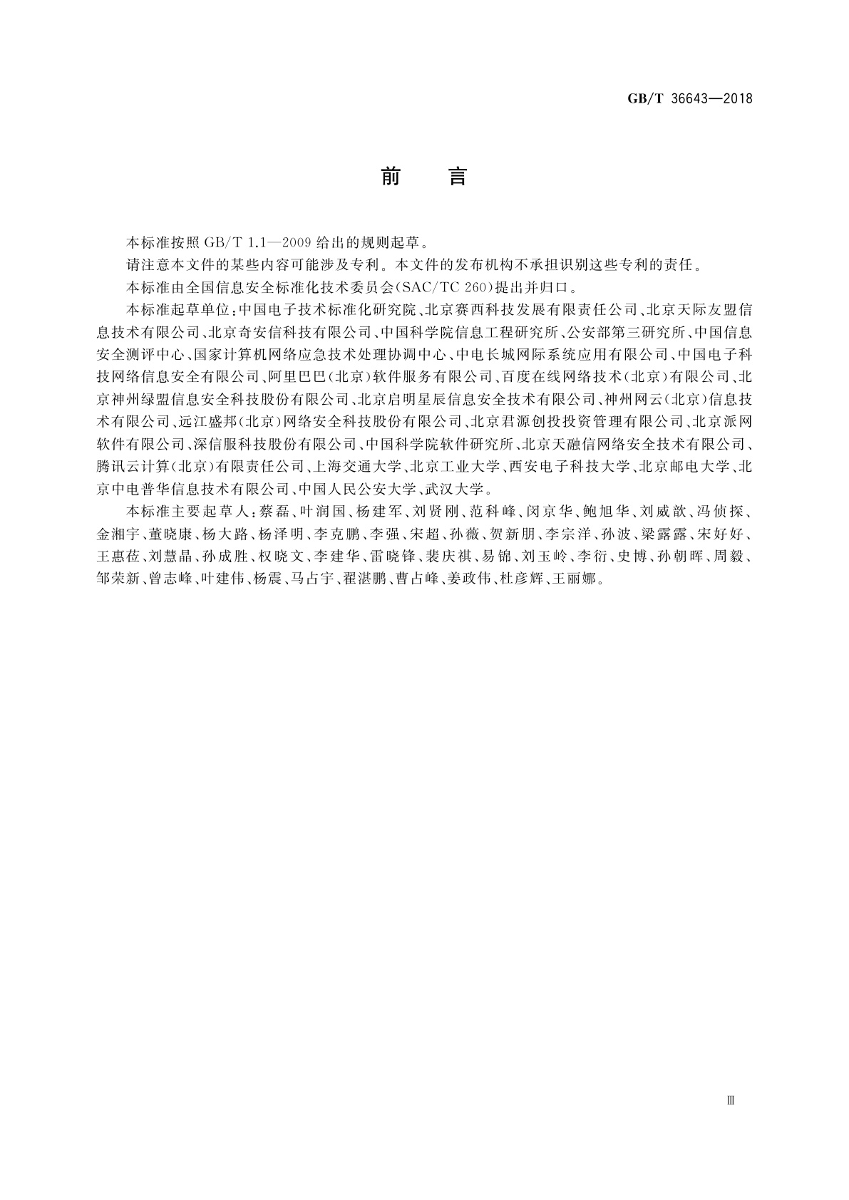 GB/T 36643-2018 信息安全技术　网络安全威胁信息格式规范