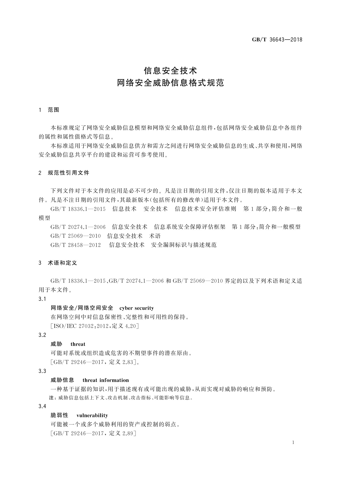 GB/T 36643-2018 信息安全技术　网络安全威胁信息格式规范