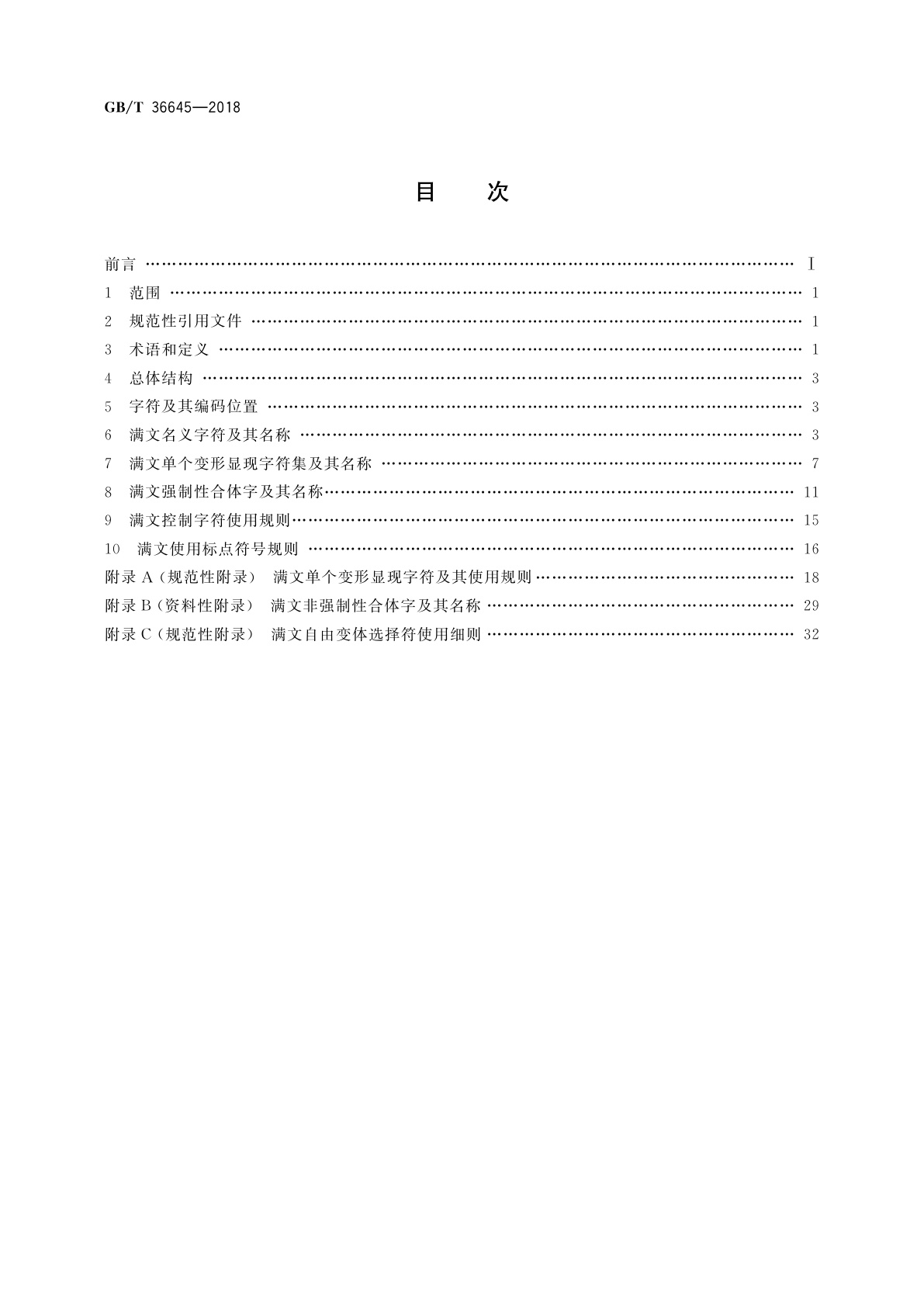 GB/T 36645-2018 信息技术　满文名义字符、变形显现字符和控制字符使用规则
