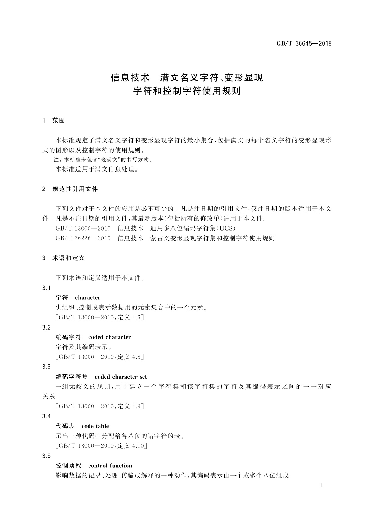 GB/T 36645-2018 信息技术　满文名义字符、变形显现字符和控制字符使用规则