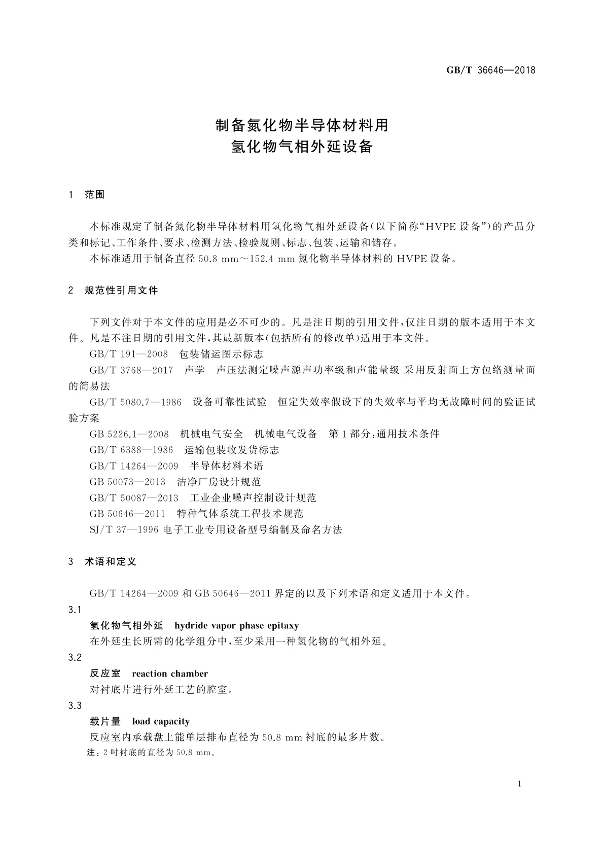 GB/T 36646-2018 制备氮化物半导体材料用氢化物气相外延设备