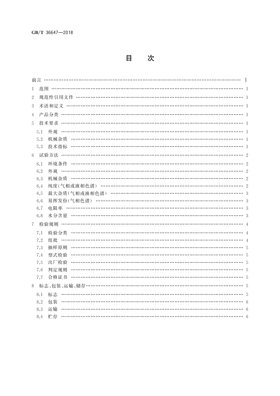 GB/T 36647-2018 普通单体液晶材料规范