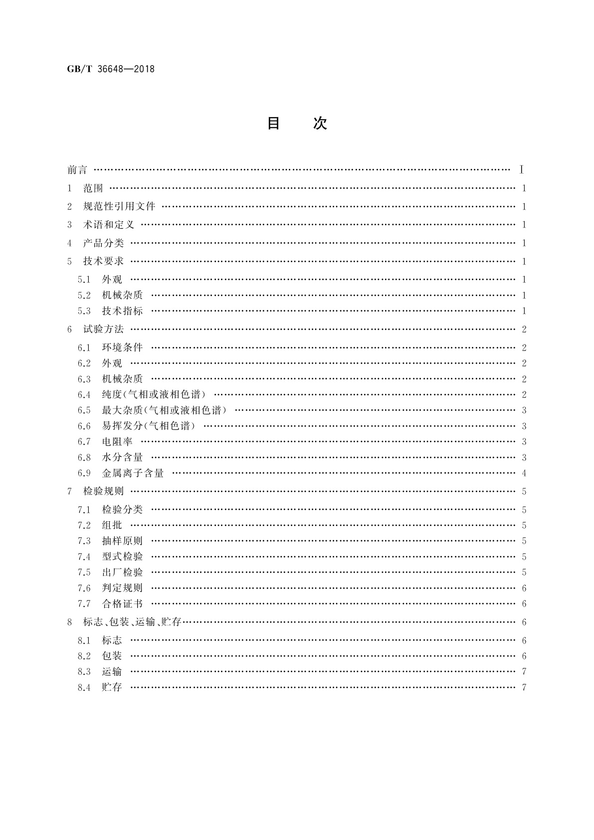 GB/T 36648-2018 TFT单体液晶材料规范