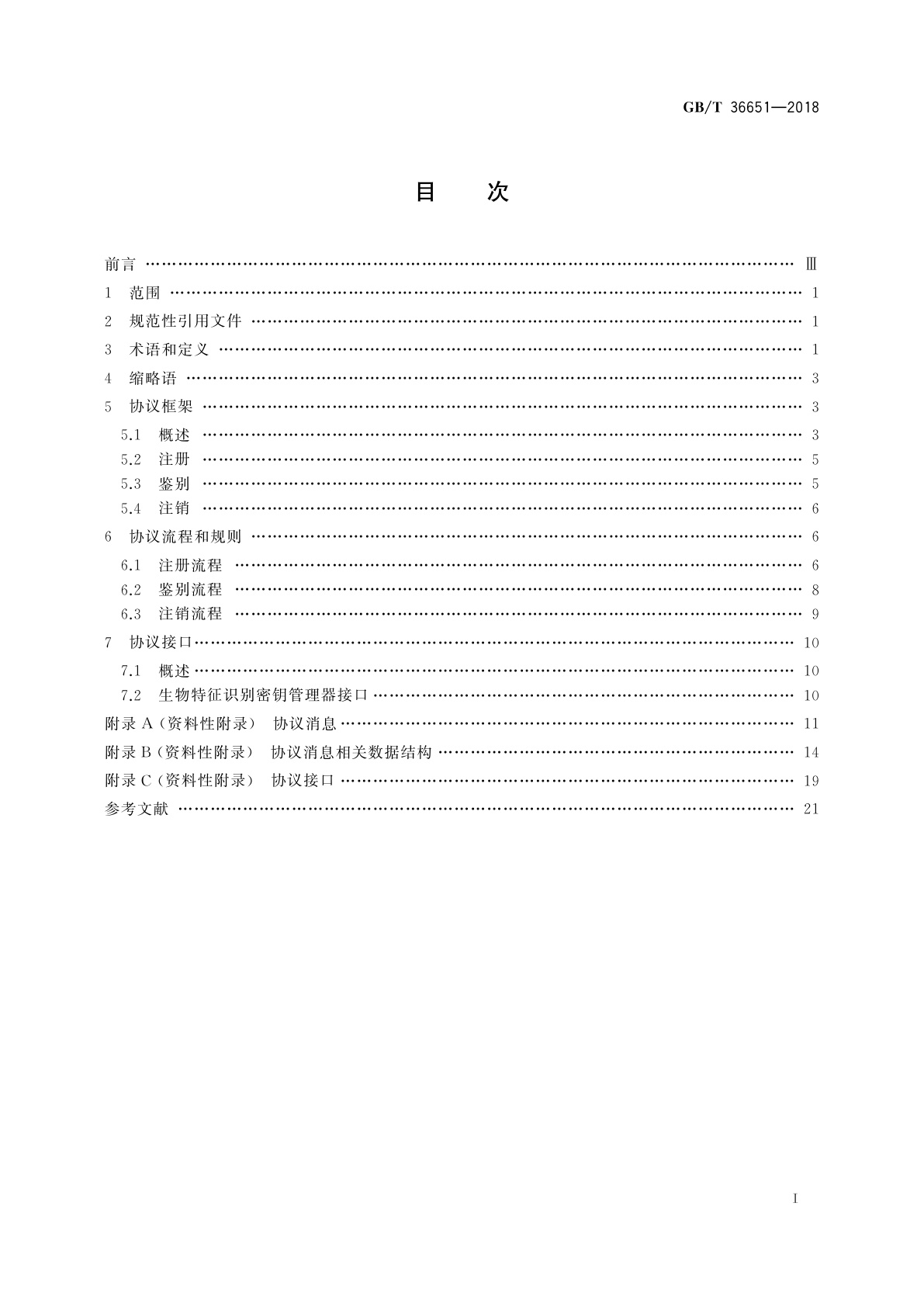 GB/T 36651-2018 信息安全技术　基于可信环境的生物特征识别身份鉴别协议框架