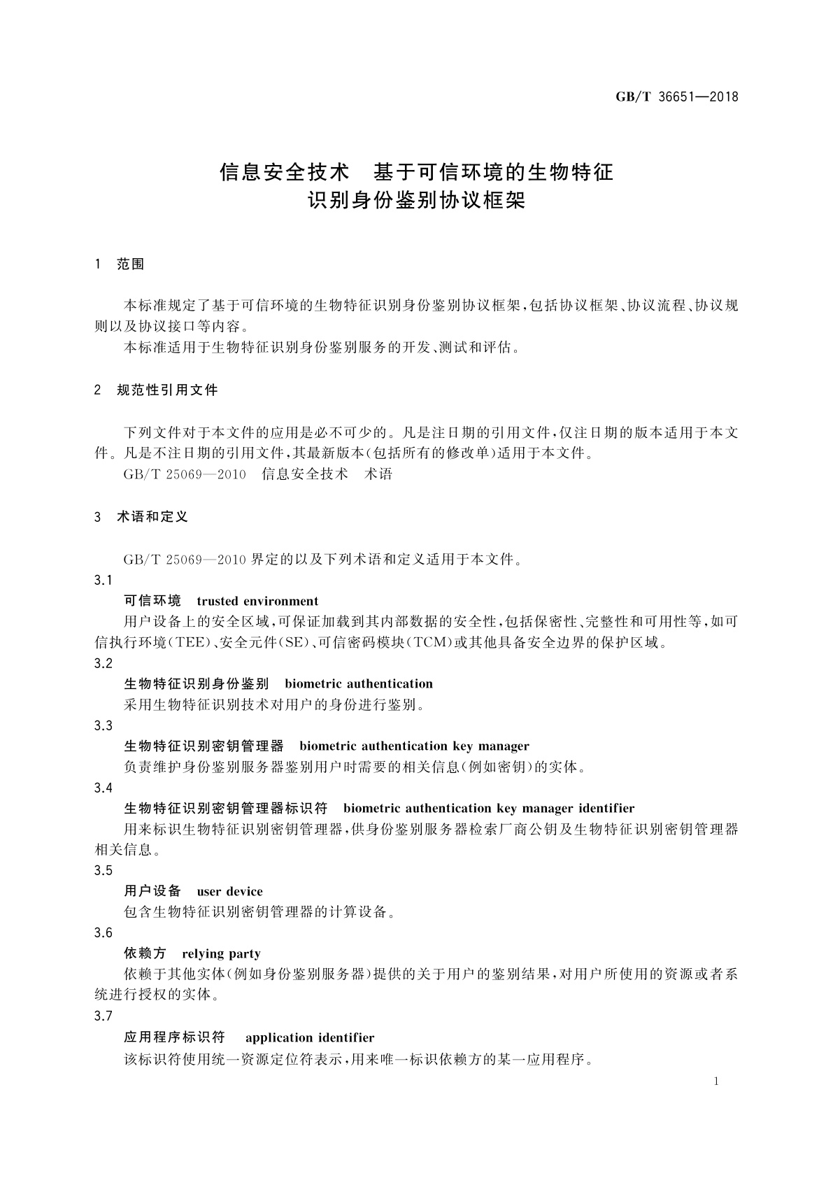 GB/T 36651-2018 信息安全技术　基于可信环境的生物特征识别身份鉴别协议框架