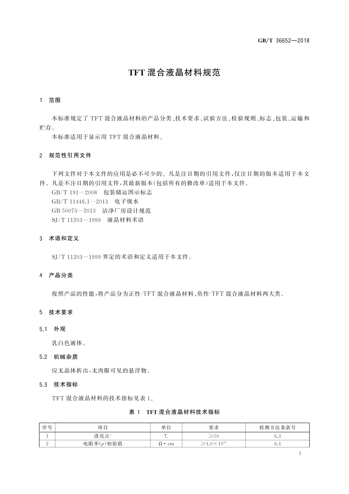 GB/T 36652-2018 TFT混合液晶材料规范