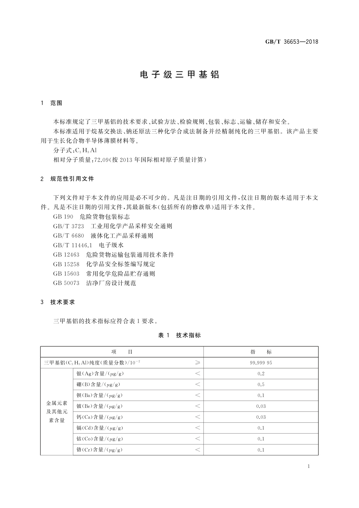 GB/T 36653-2018 电子级三甲基铝
