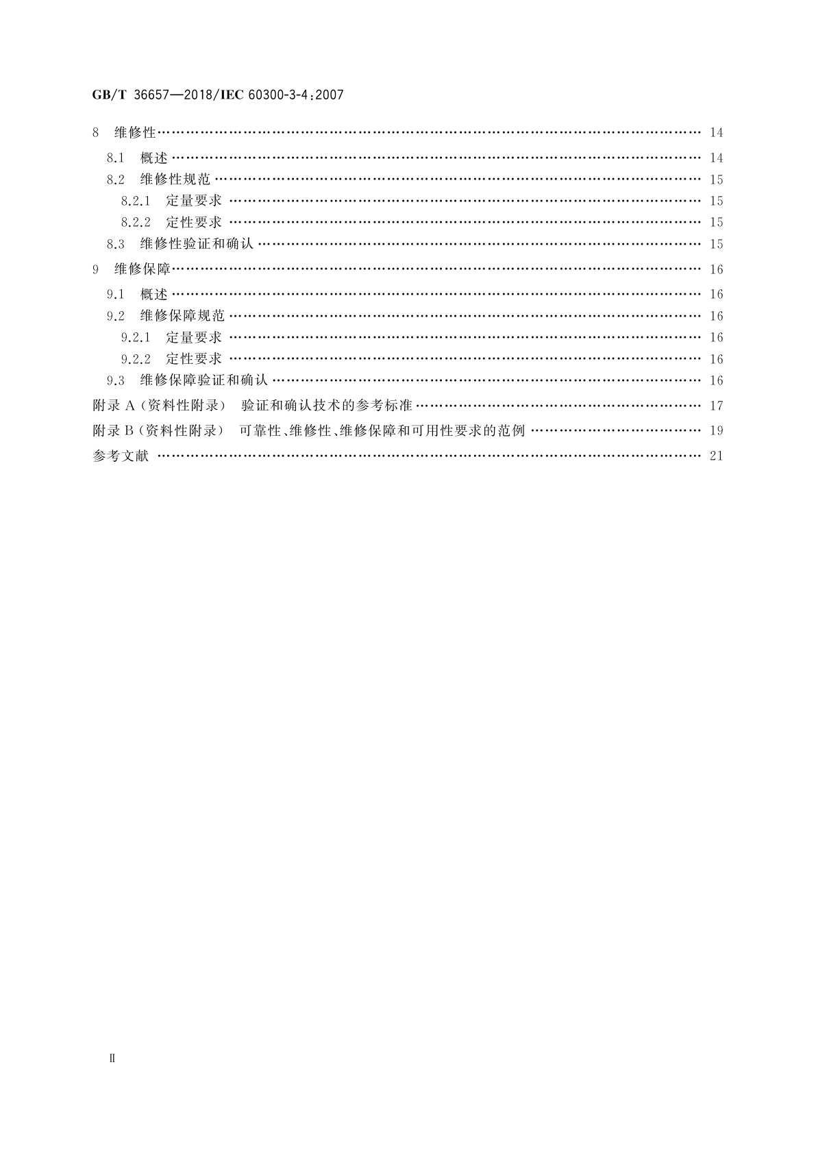 GB/T 36657-2018 可信性管理　应用指南　可信性要求规范指南