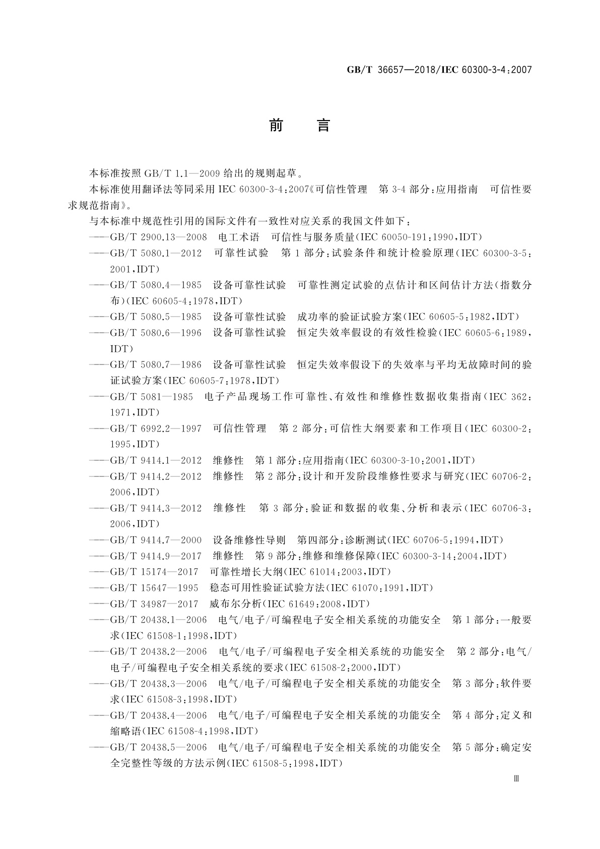 GB/T 36657-2018 可信性管理　应用指南　可信性要求规范指南