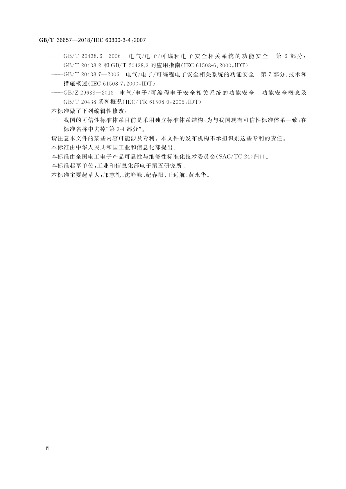 GB/T 36657-2018 可信性管理　应用指南　可信性要求规范指南