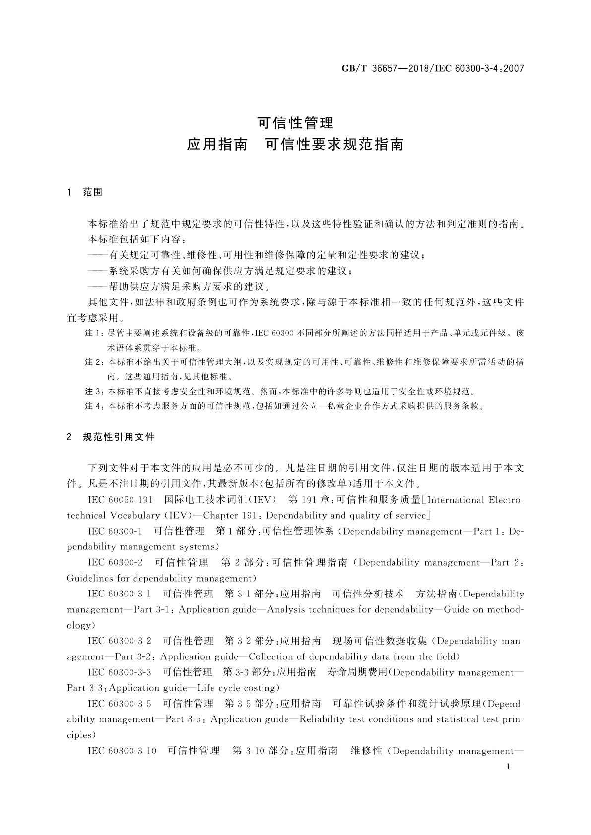 GB/T 36657-2018 可信性管理　应用指南　可信性要求规范指南