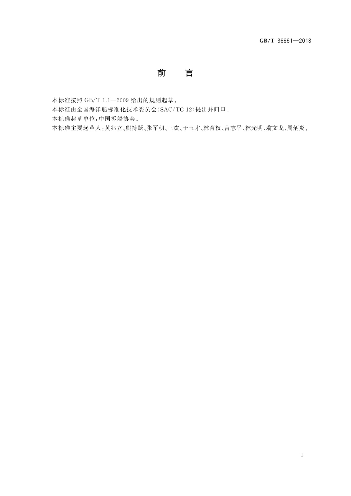 GB/T 36661-2018 绿色拆船通用规范