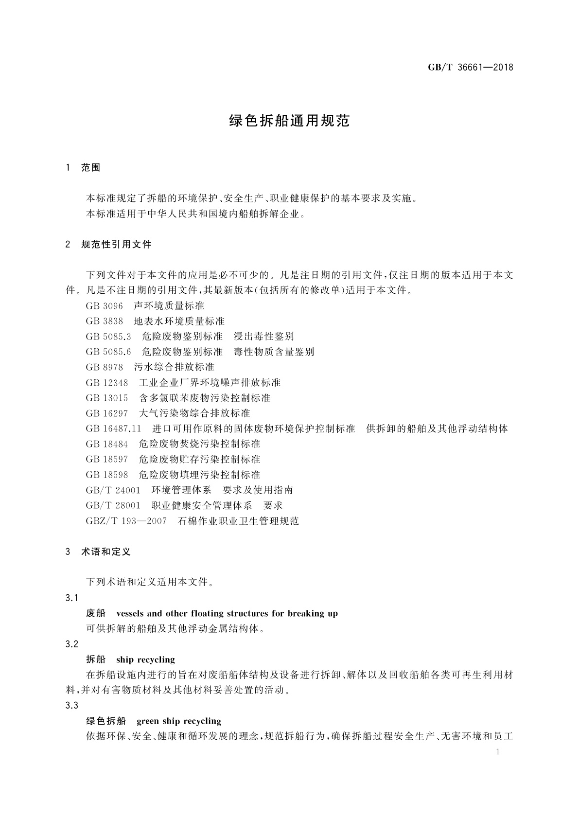 GB/T 36661-2018 绿色拆船通用规范