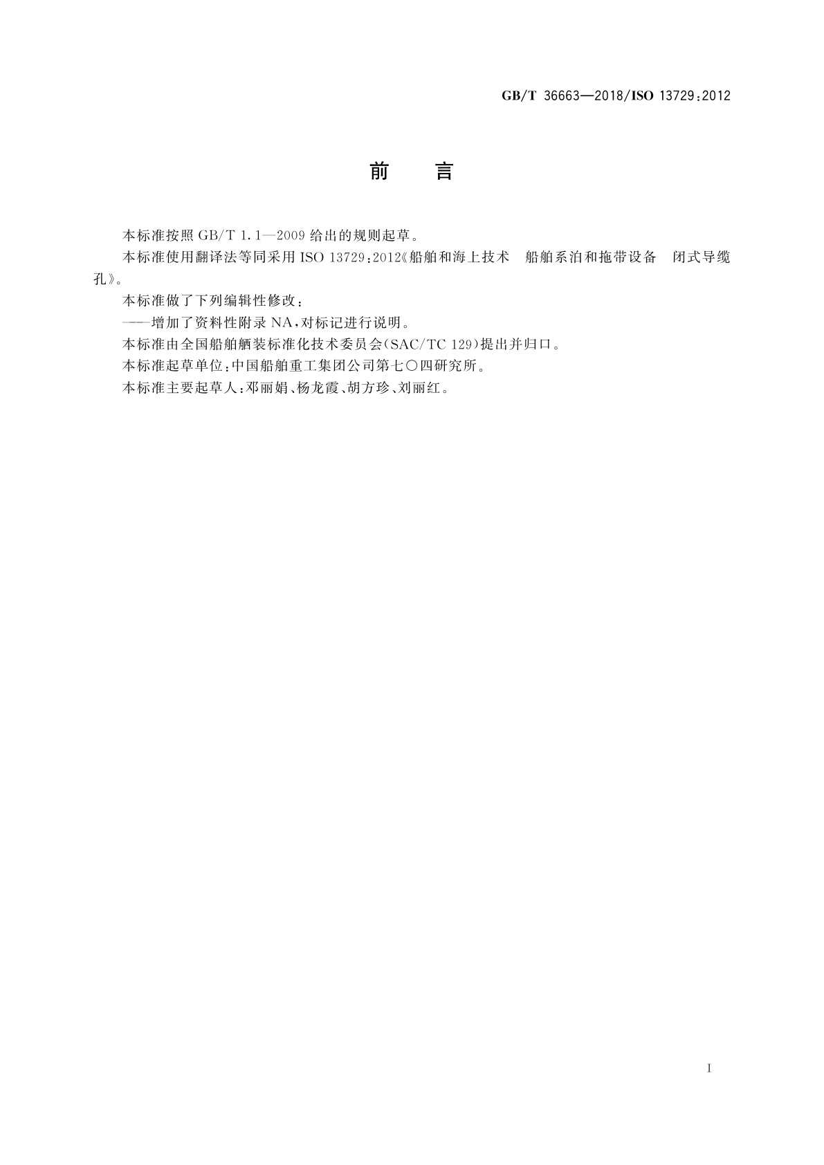 GB/T 36663-2018 船舶和海上技术　船舶系泊和拖带设备　闭式导缆孔