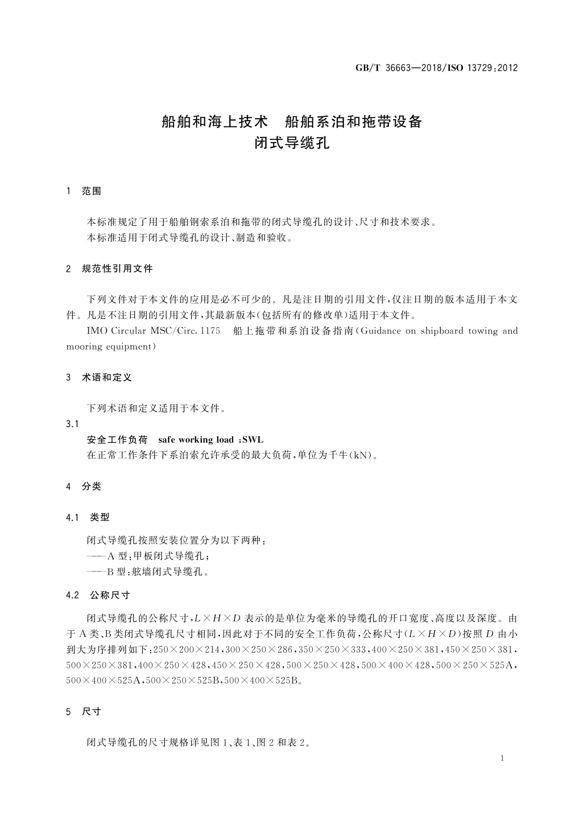 GB/T 36663-2018 船舶和海上技术　船舶系泊和拖带设备　闭式导缆孔