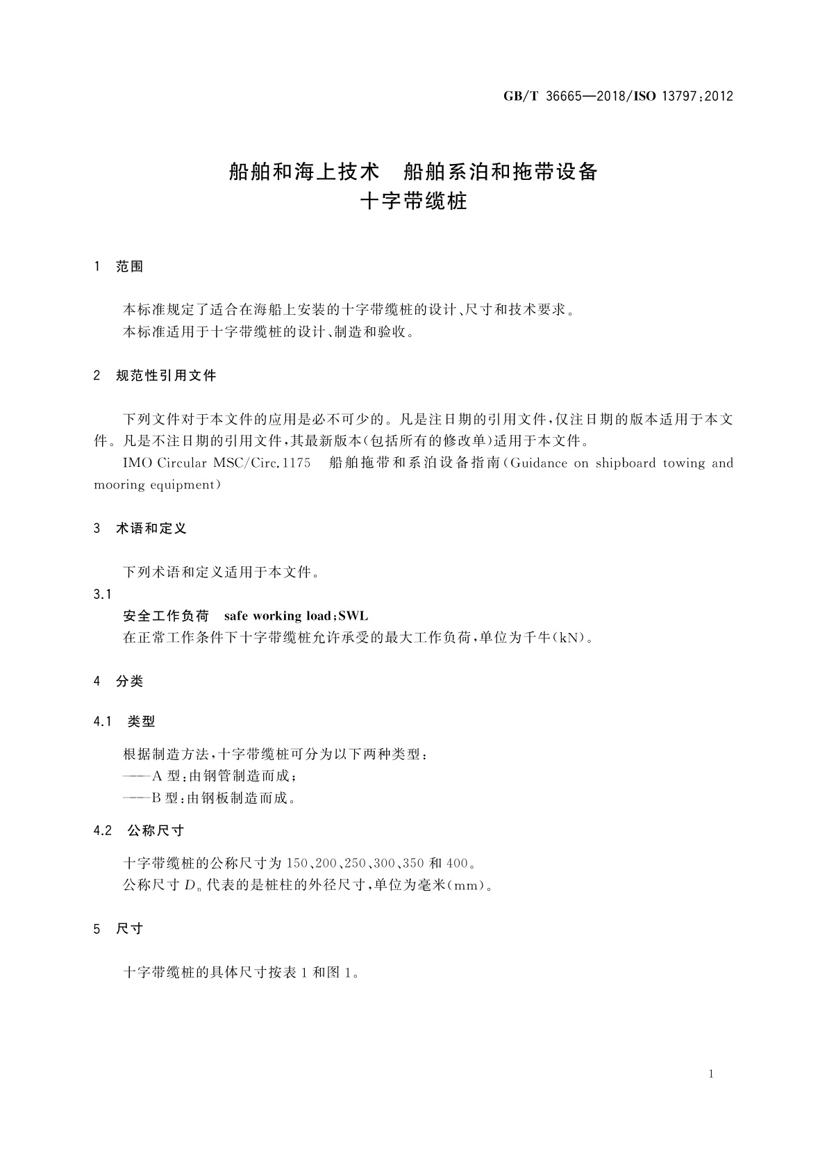GB/T 36665-2018 船舶和海上技术　船舶系泊和拖带设备　十字带缆桩