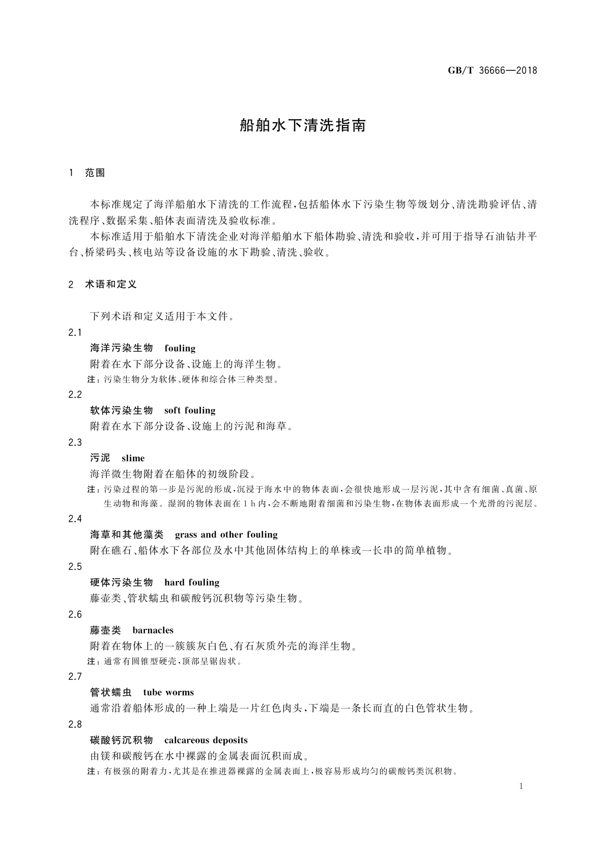 GB/T 36666-2018 船舶水下清洗指南