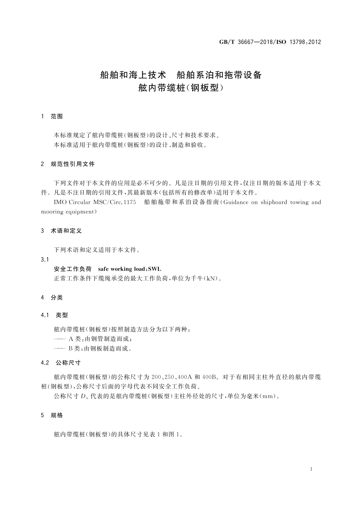 GB/T 36667-2018 船舶和海上技术　船舶系泊和拖带设备　舷内带缆桩(钢板型)