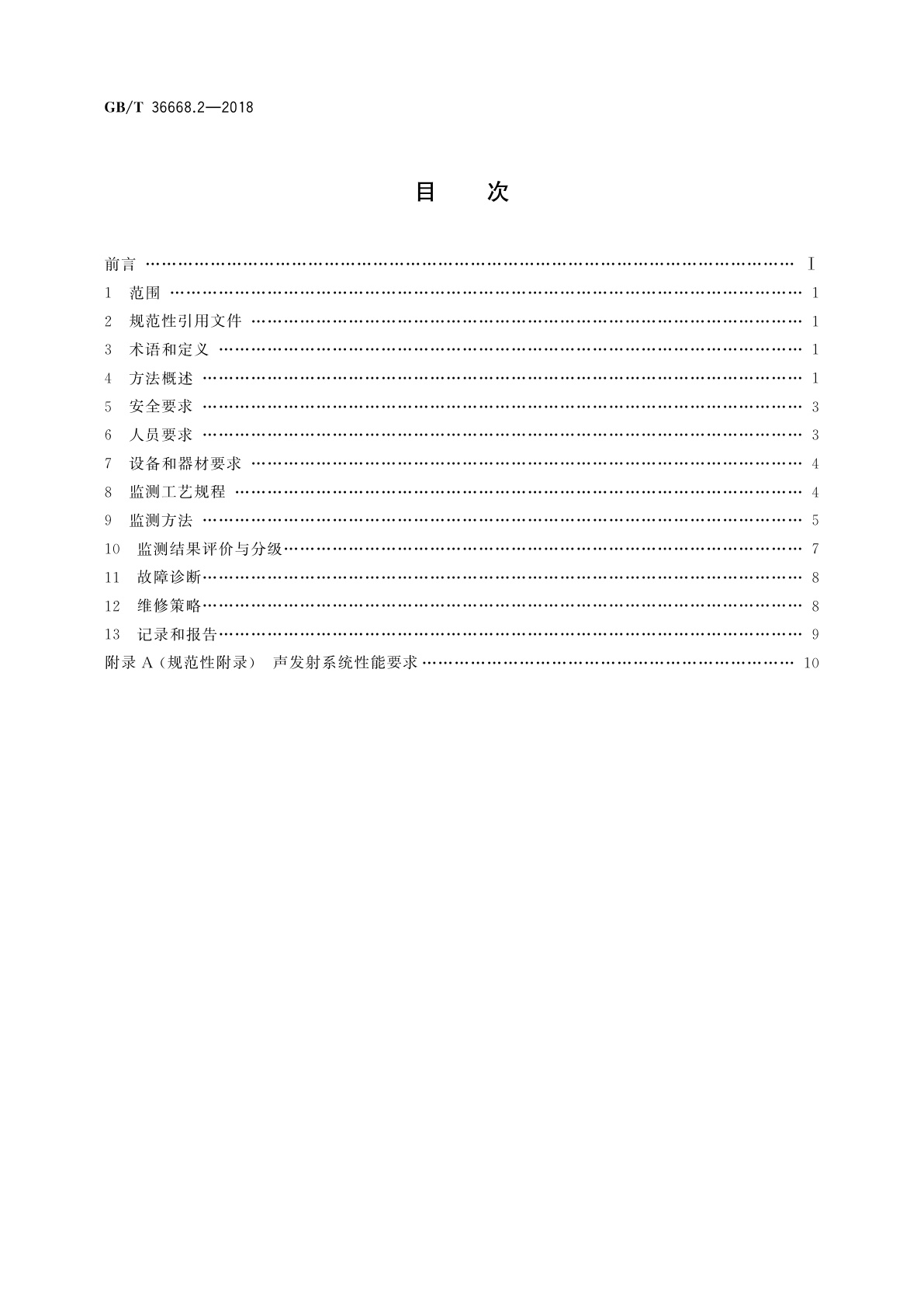 GB/T 36668.2-2018 游乐设施状态监测与故障诊断　第2部分：声发射监测方法