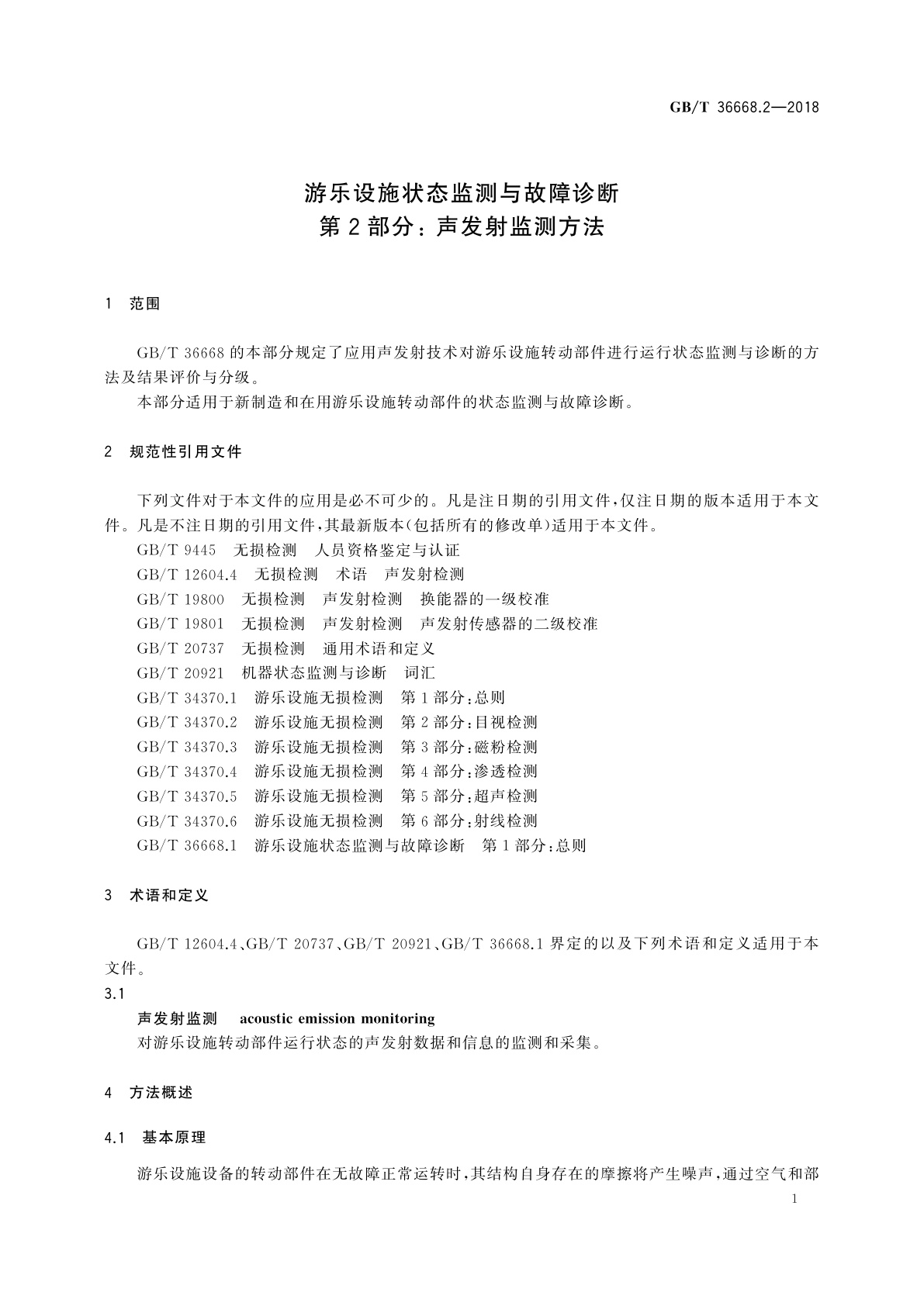 GB/T 36668.2-2018 游乐设施状态监测与故障诊断　第2部分：声发射监测方法