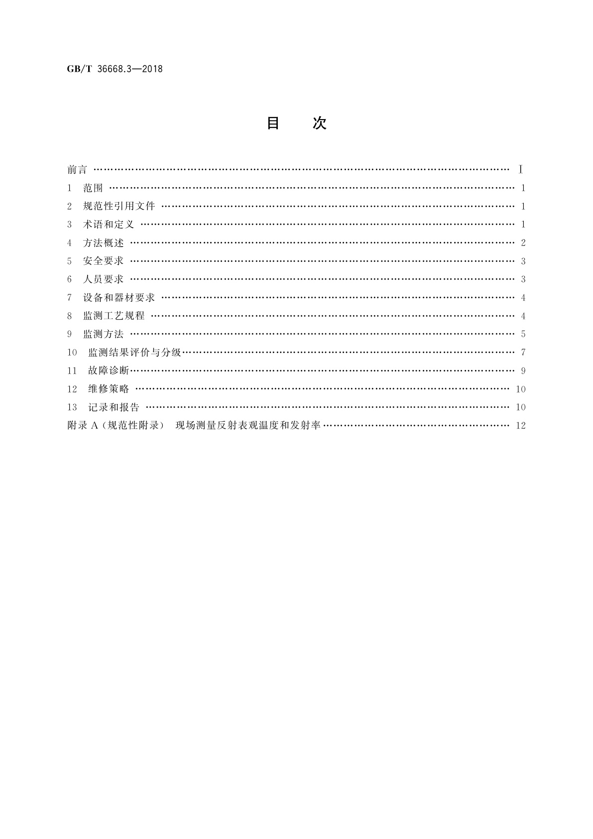 GB/T 36668.3-2018 游乐设施状态监测与故障诊断　第3部分：红外热成像监测方法