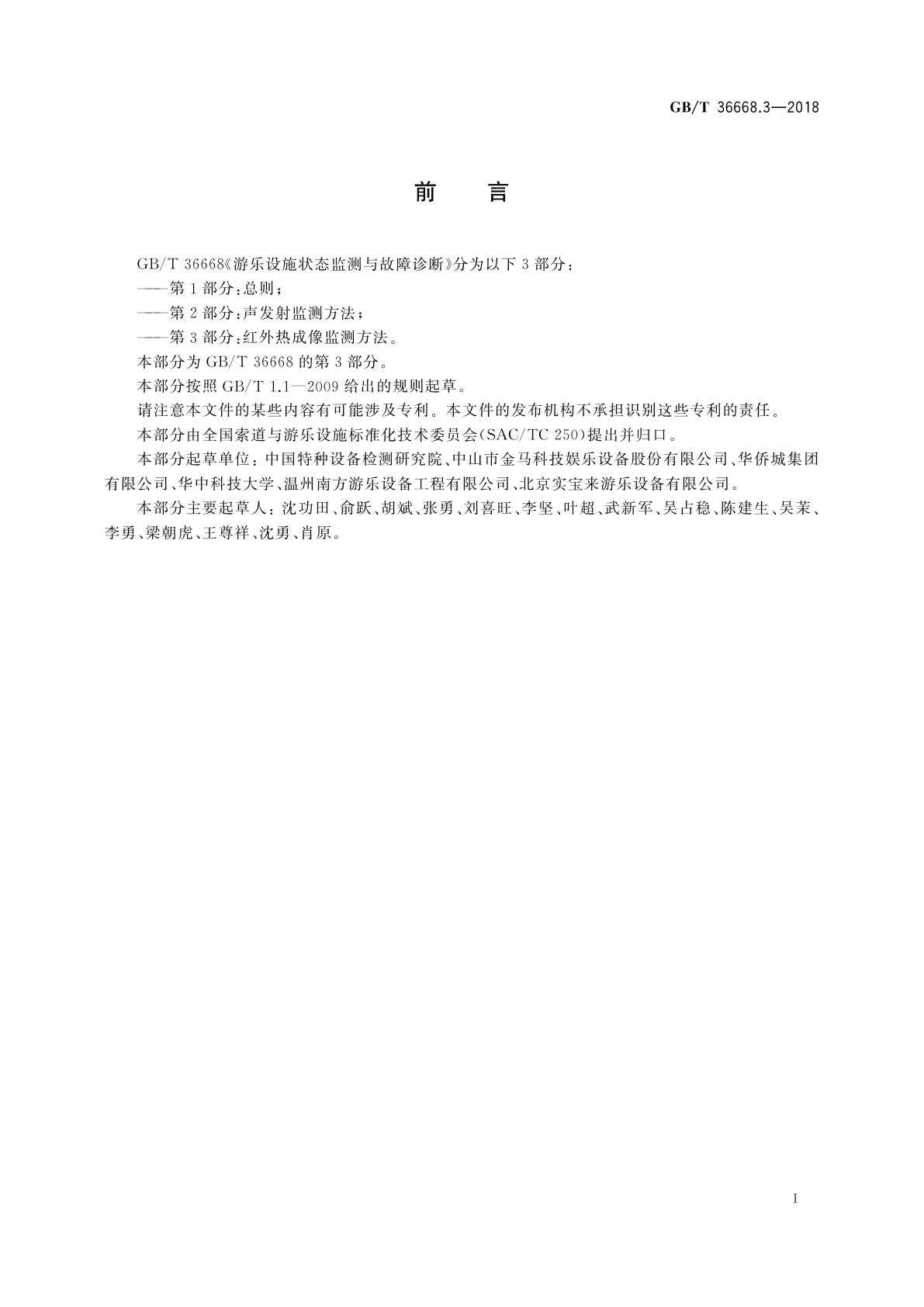 GB/T 36668.3-2018 游乐设施状态监测与故障诊断　第3部分：红外热成像监测方法