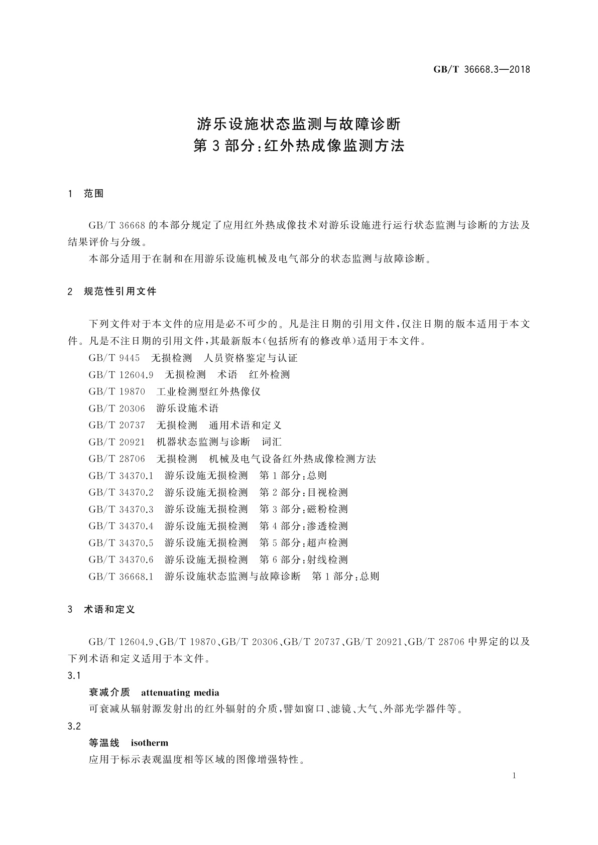 GB/T 36668.3-2018 游乐设施状态监测与故障诊断　第3部分：红外热成像监测方法
