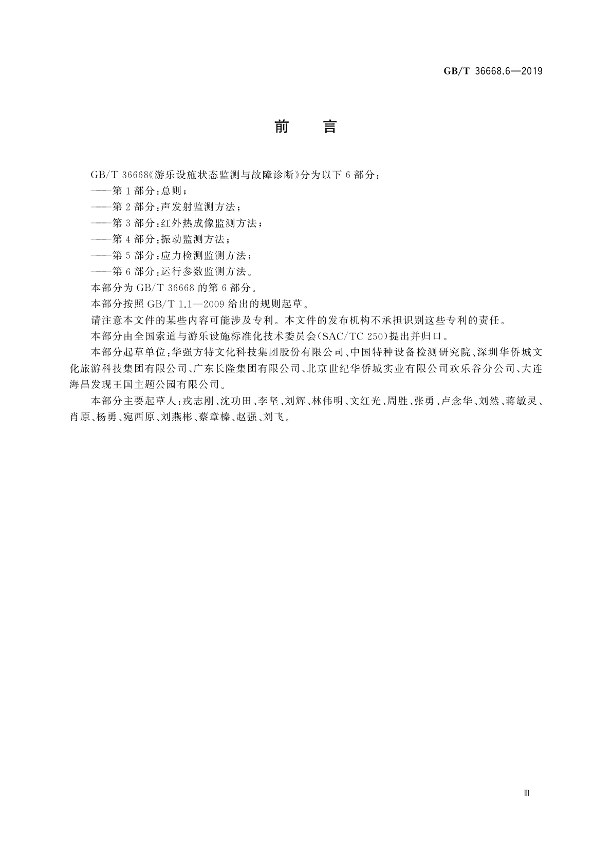 GB/T 36668.6-2019 游乐设施状态监测与故障诊断　第6部分：运行参数监测方法