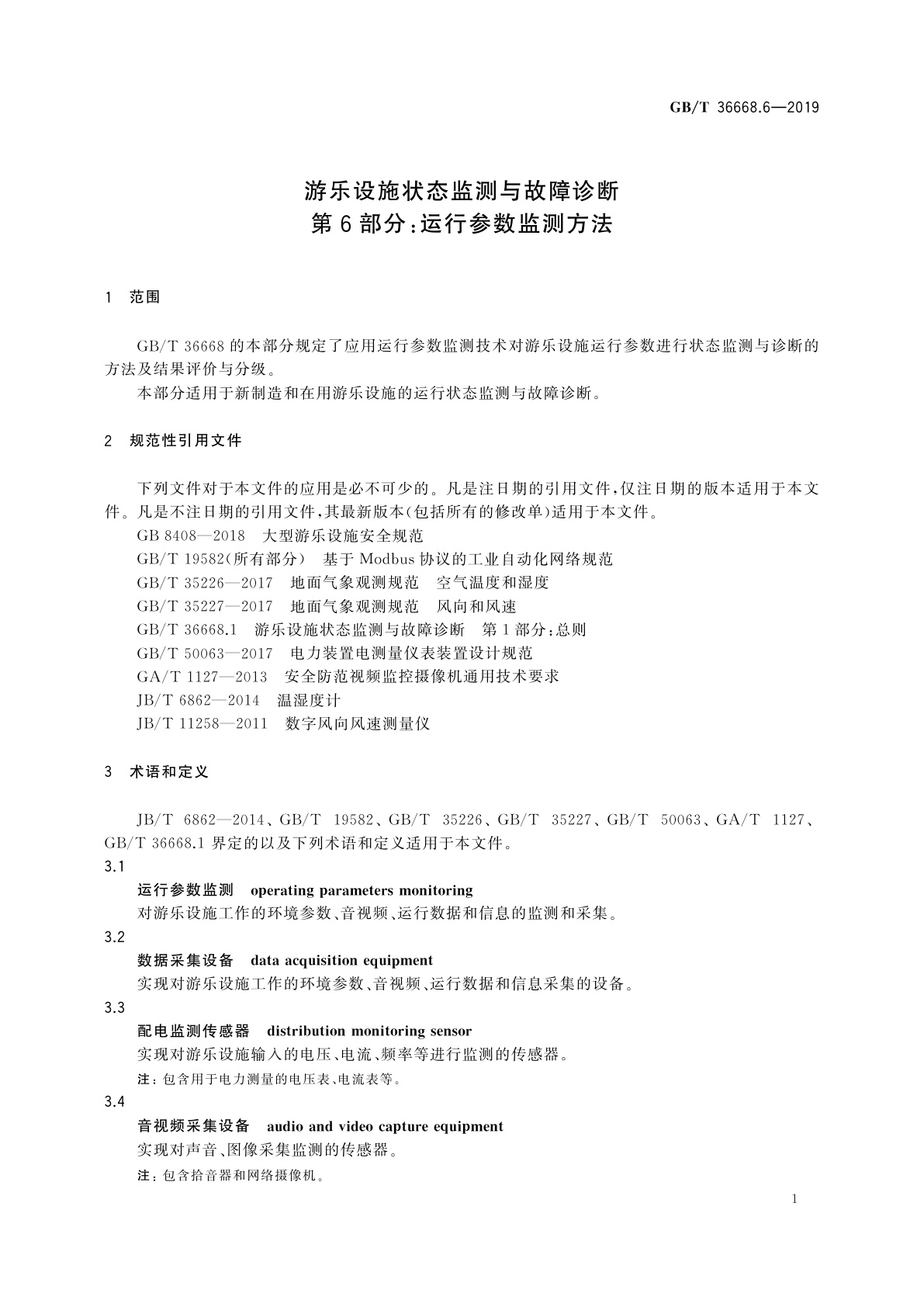 GB/T 36668.6-2019 游乐设施状态监测与故障诊断　第6部分：运行参数监测方法