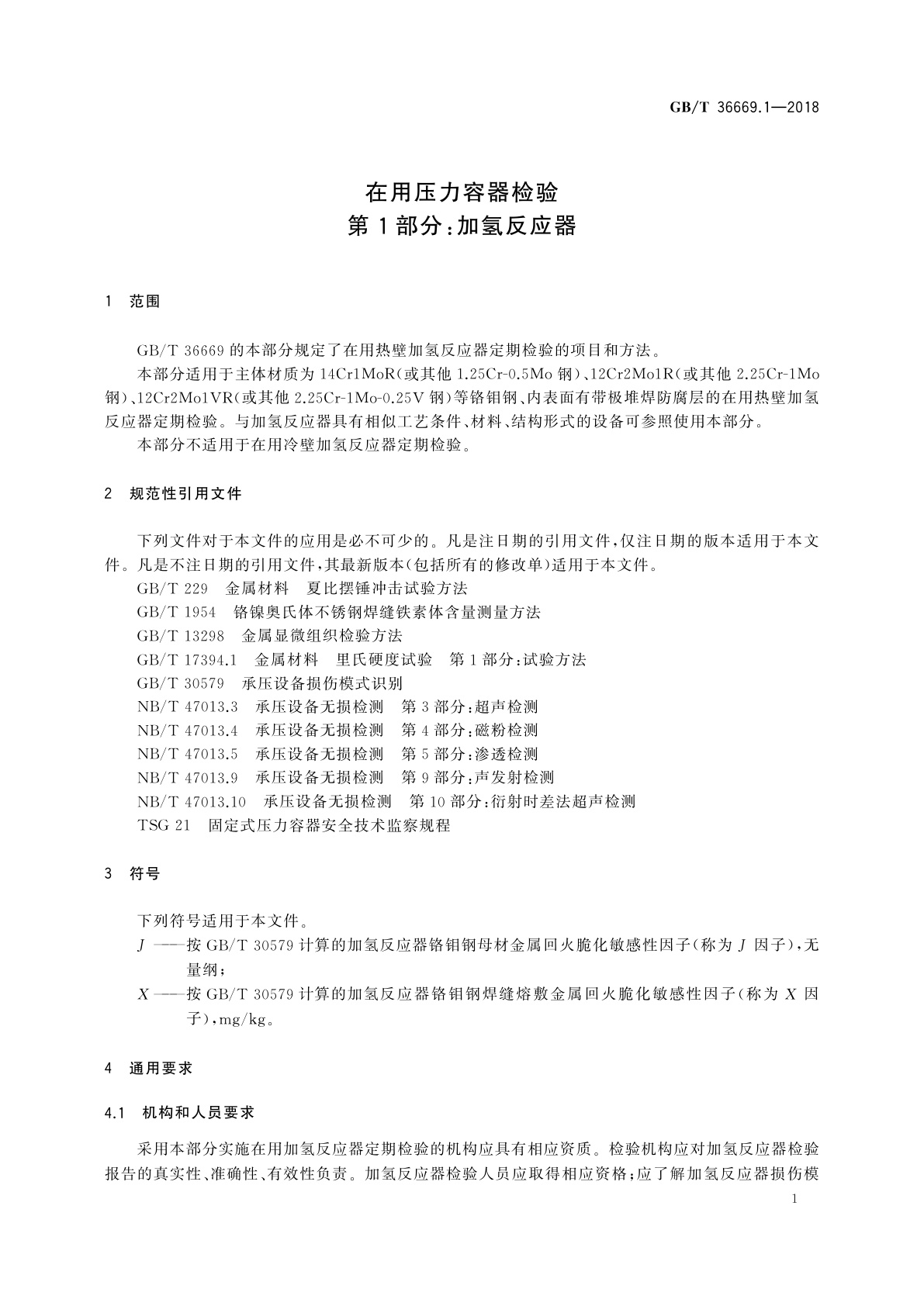 GB/T 36669.1-2018 在用压力容器检验　第1部分：加氢反应器