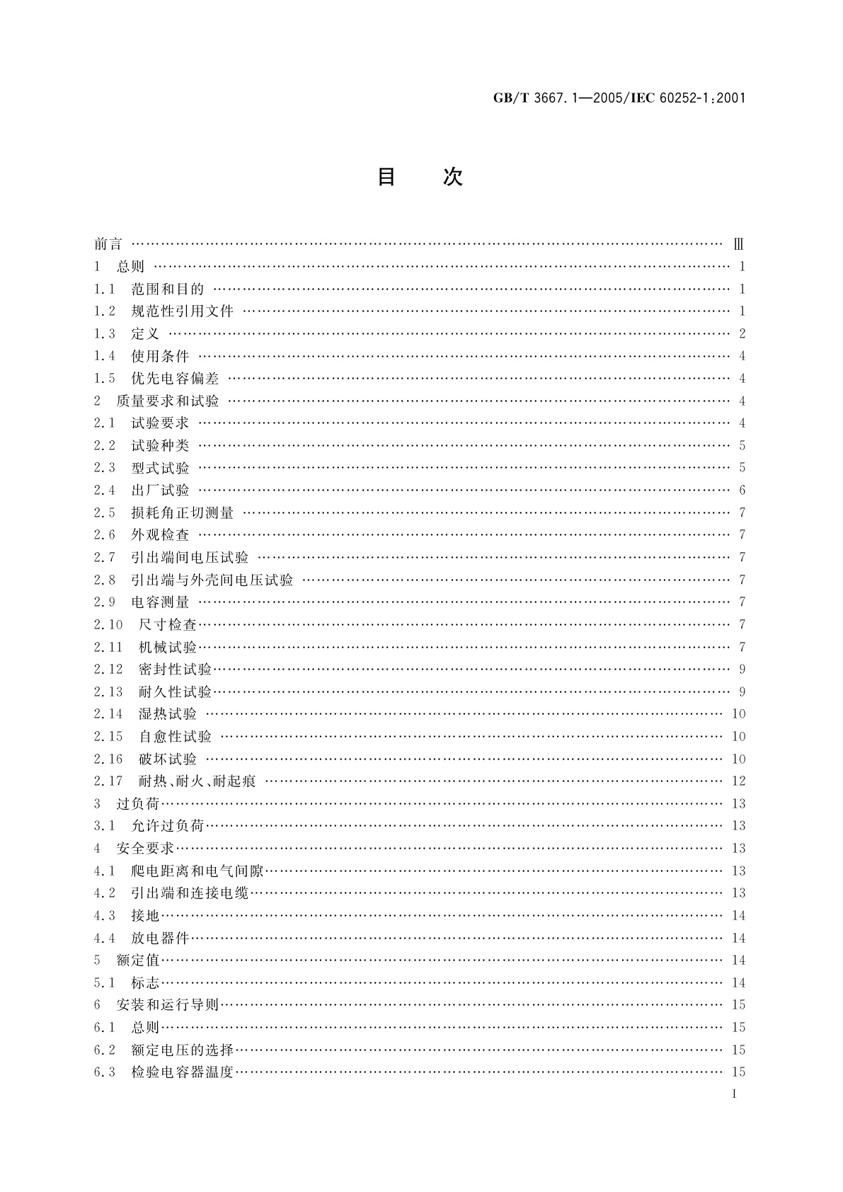 GB/T 3667.1-2005 交流电动机电容器　第1部分：总则——性能、试验和定额——安全要求——安装和运行导则