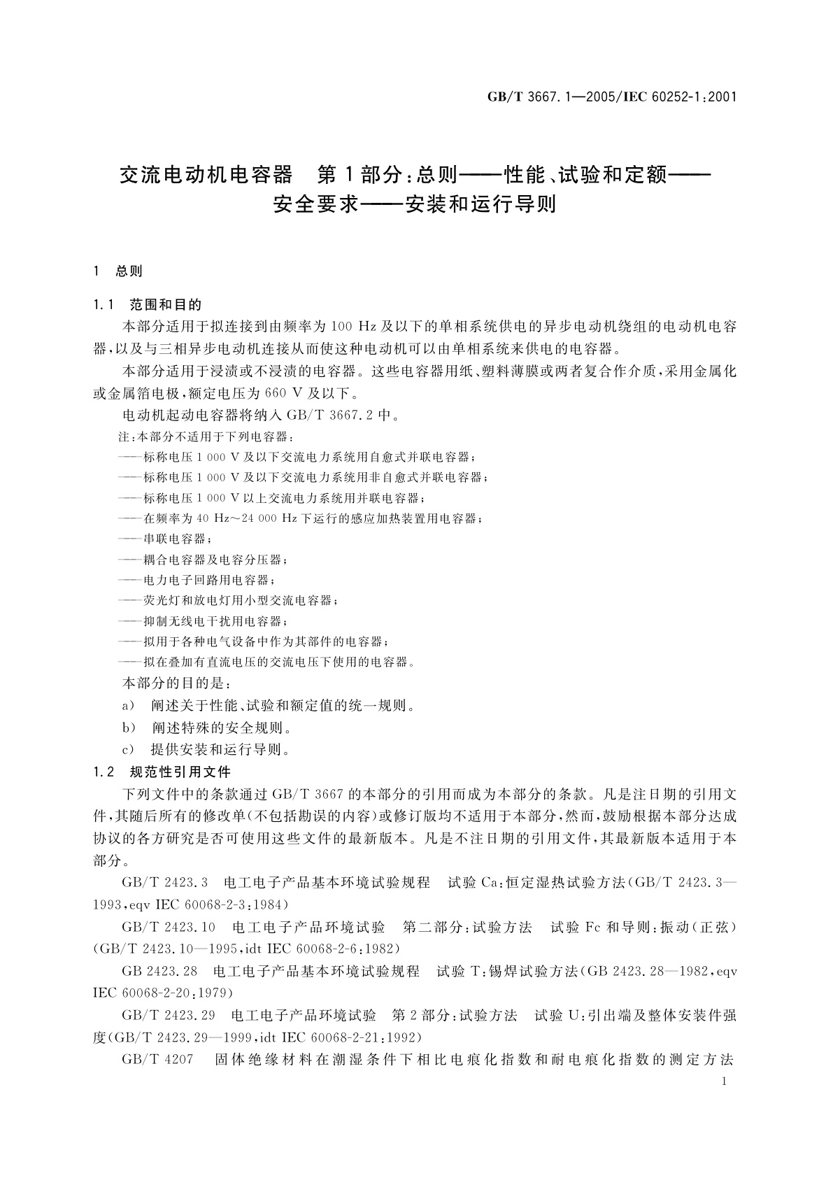 GB/T 3667.1-2005 交流电动机电容器　第1部分：总则——性能、试验和定额——安全要求——安装和运行导则