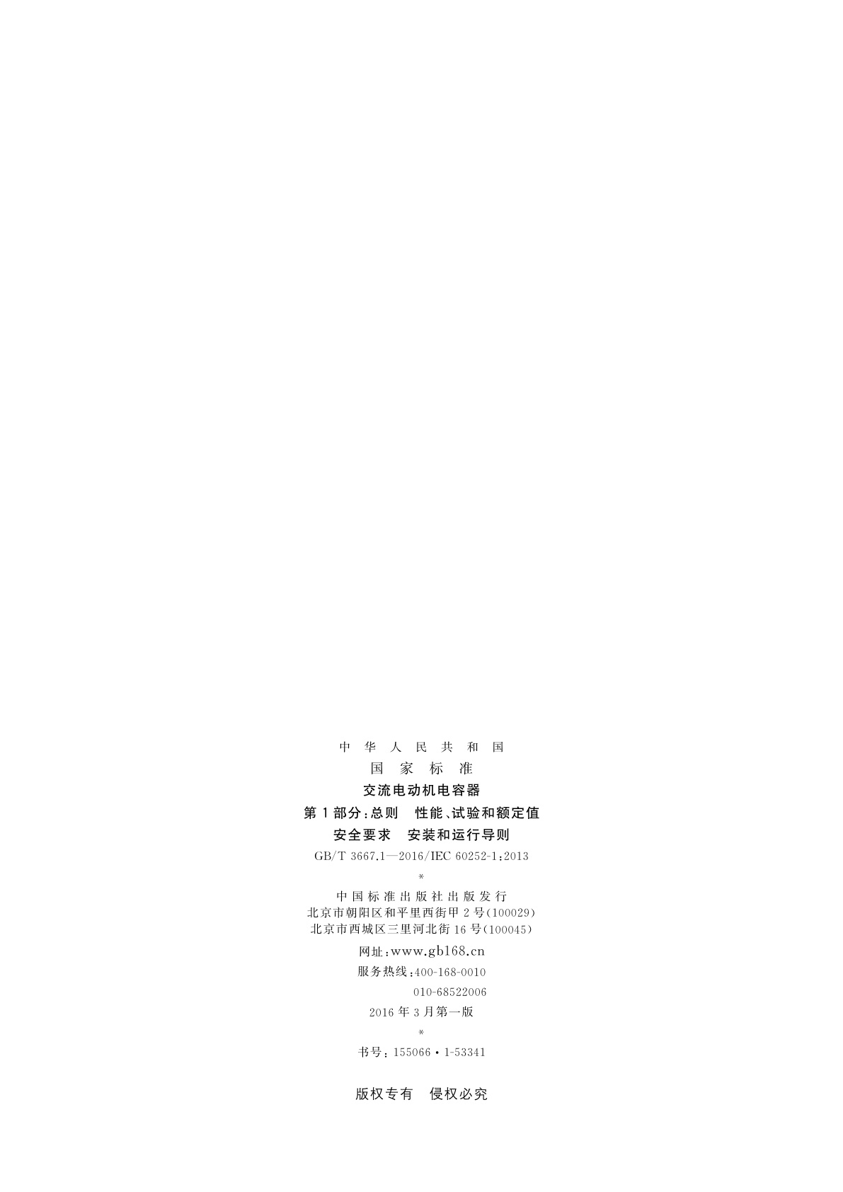 GB/T 3667.1-2016 交流电动机电容器　第1部分：总则　性能、试验和额定值安全要求　安装和运行导则