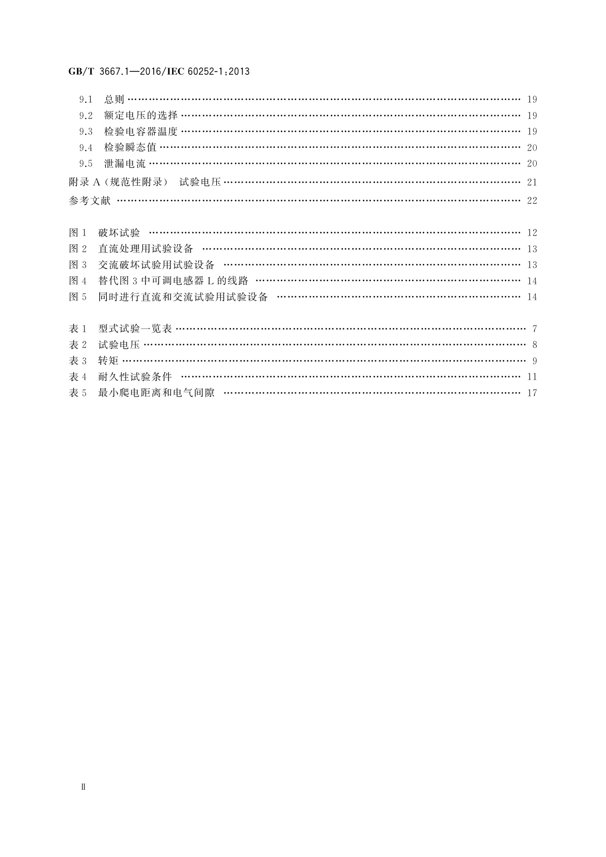 GB/T 3667.1-2016 交流电动机电容器　第1部分：总则　性能、试验和额定值安全要求　安装和运行导则