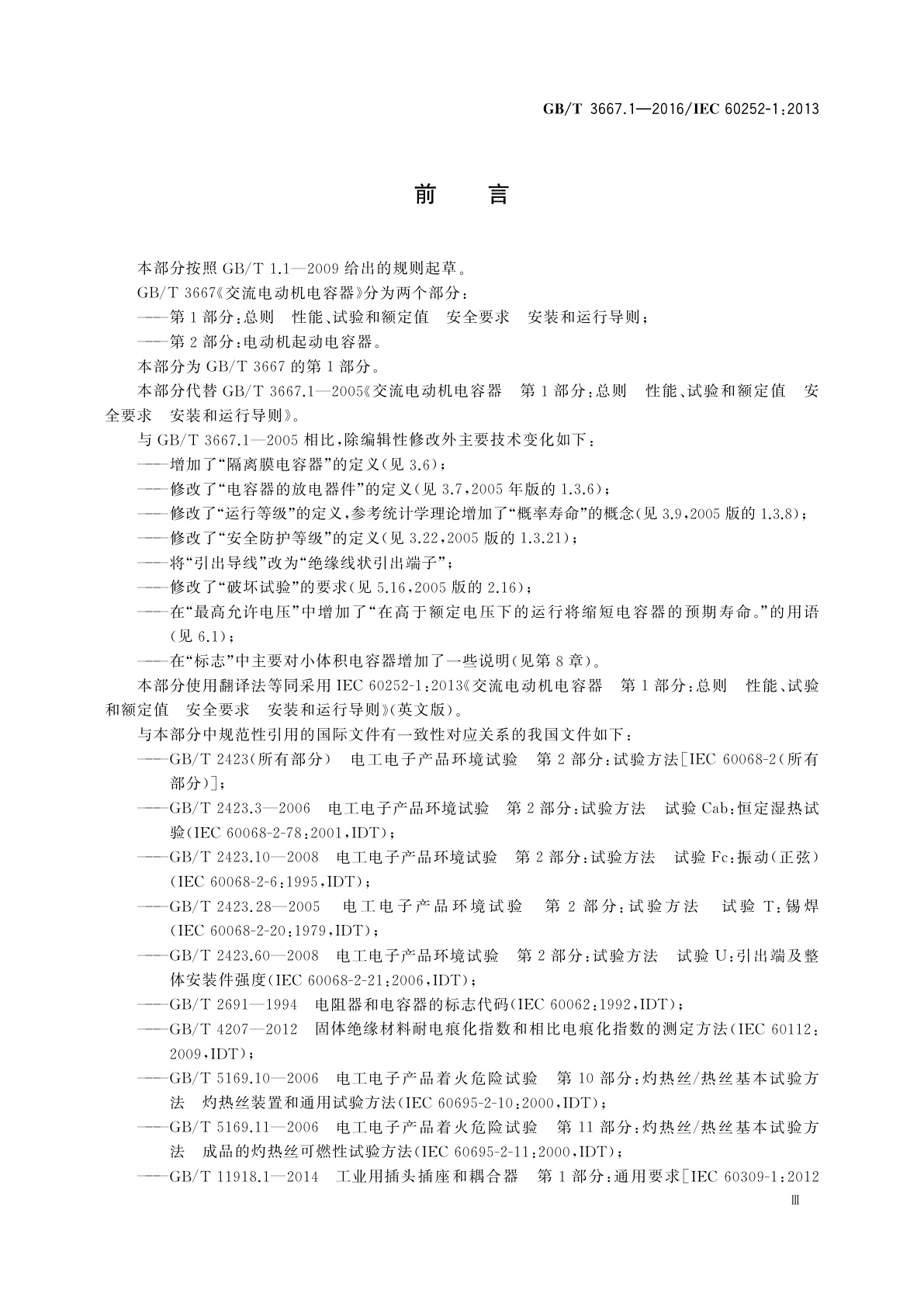 GB/T 3667.1-2016 交流电动机电容器　第1部分：总则　性能、试验和额定值安全要求　安装和运行导则