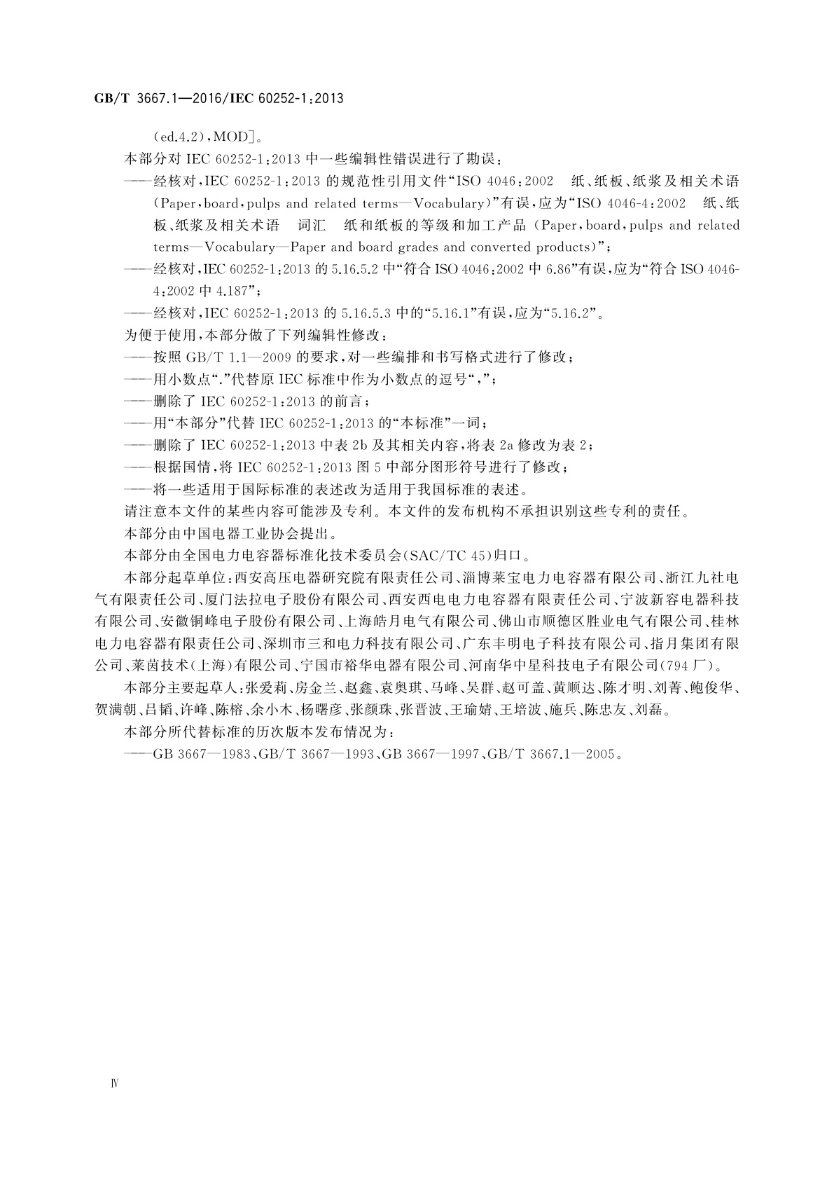 GB/T 3667.1-2016 交流电动机电容器　第1部分：总则　性能、试验和额定值安全要求　安装和运行导则