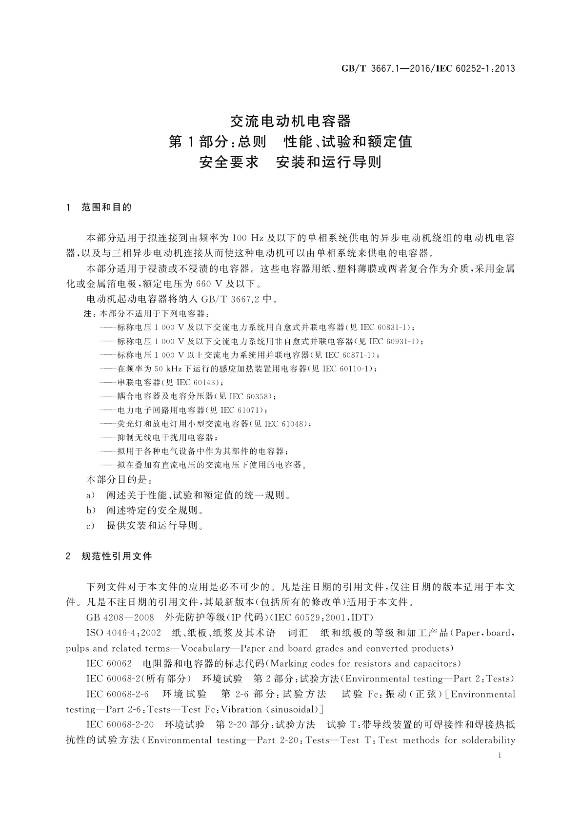 GB/T 3667.1-2016 交流电动机电容器　第1部分：总则　性能、试验和额定值安全要求　安装和运行导则